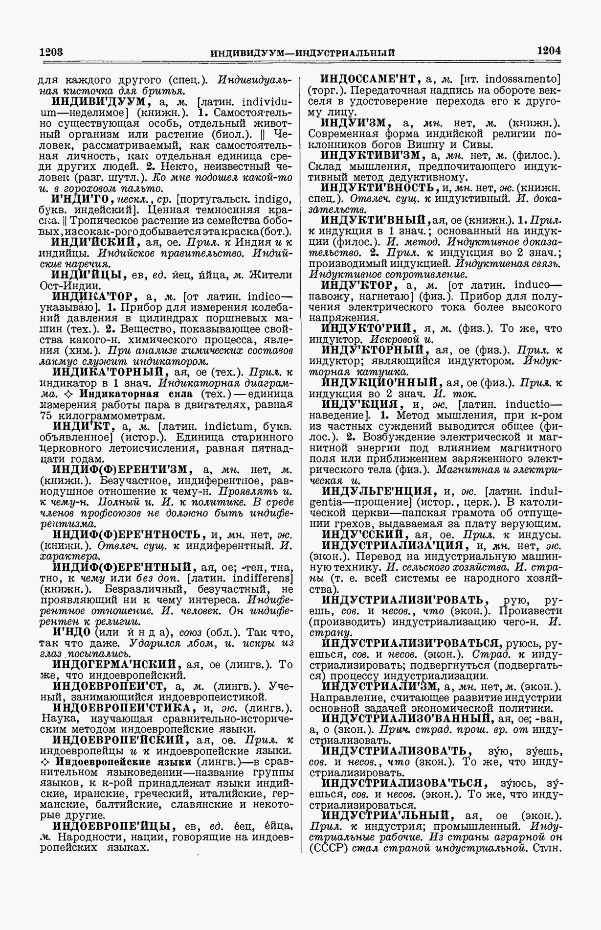 Скан печатной страницы 640 (cтолбцы 1203–1204) первого тома толкового словаря Ушакова 1935 года с изображением текста