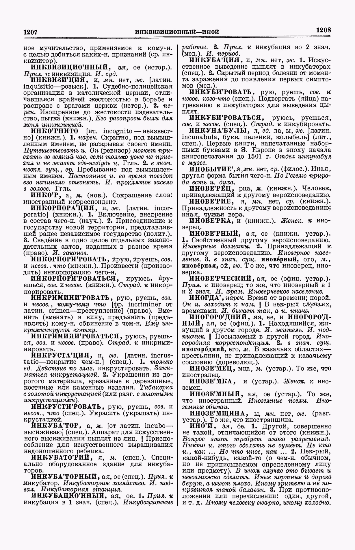 Скан печатной страницы 642 (cтолбцы 1207–1208) первого тома толкового словаря Ушакова 1935 года с изображением текста