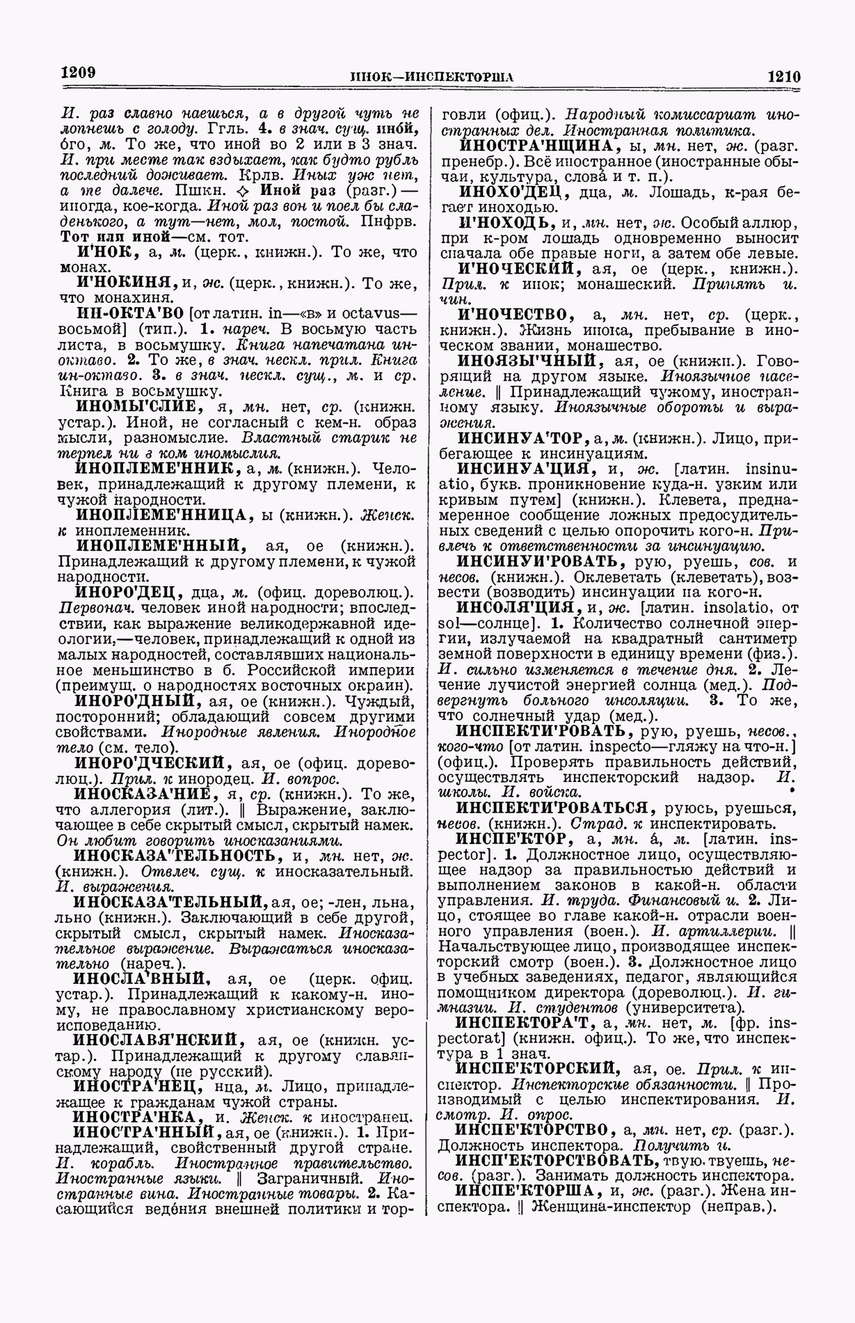 Скан печатной страницы 643 (cтолбцы 1209–1210) первого тома толкового словаря Ушакова 1935 года с изображением текста