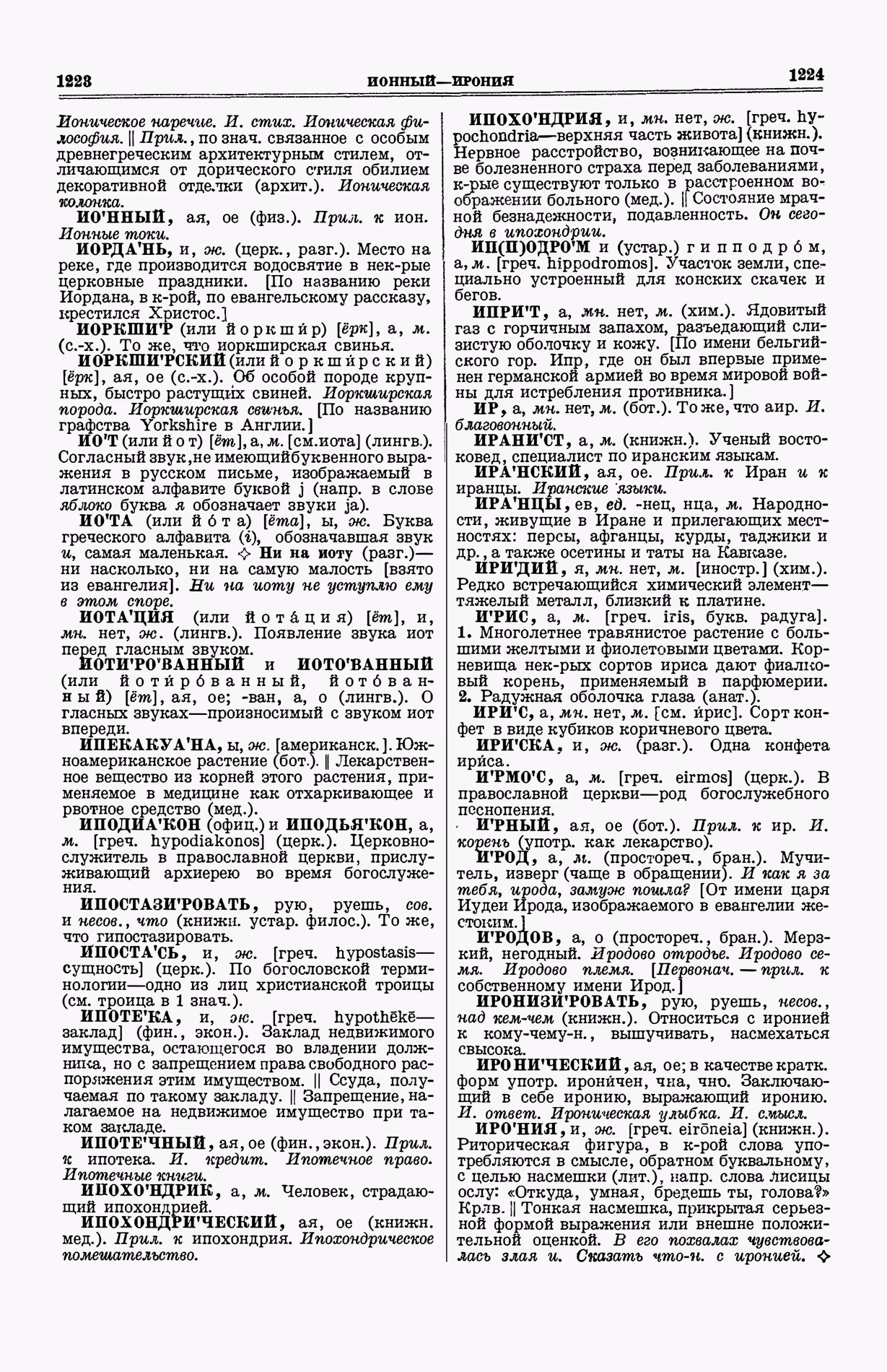 Скан печатной страницы 650 (cтолбцы 1223–1224) первого тома толкового словаря Ушакова 1935 года с изображением текста