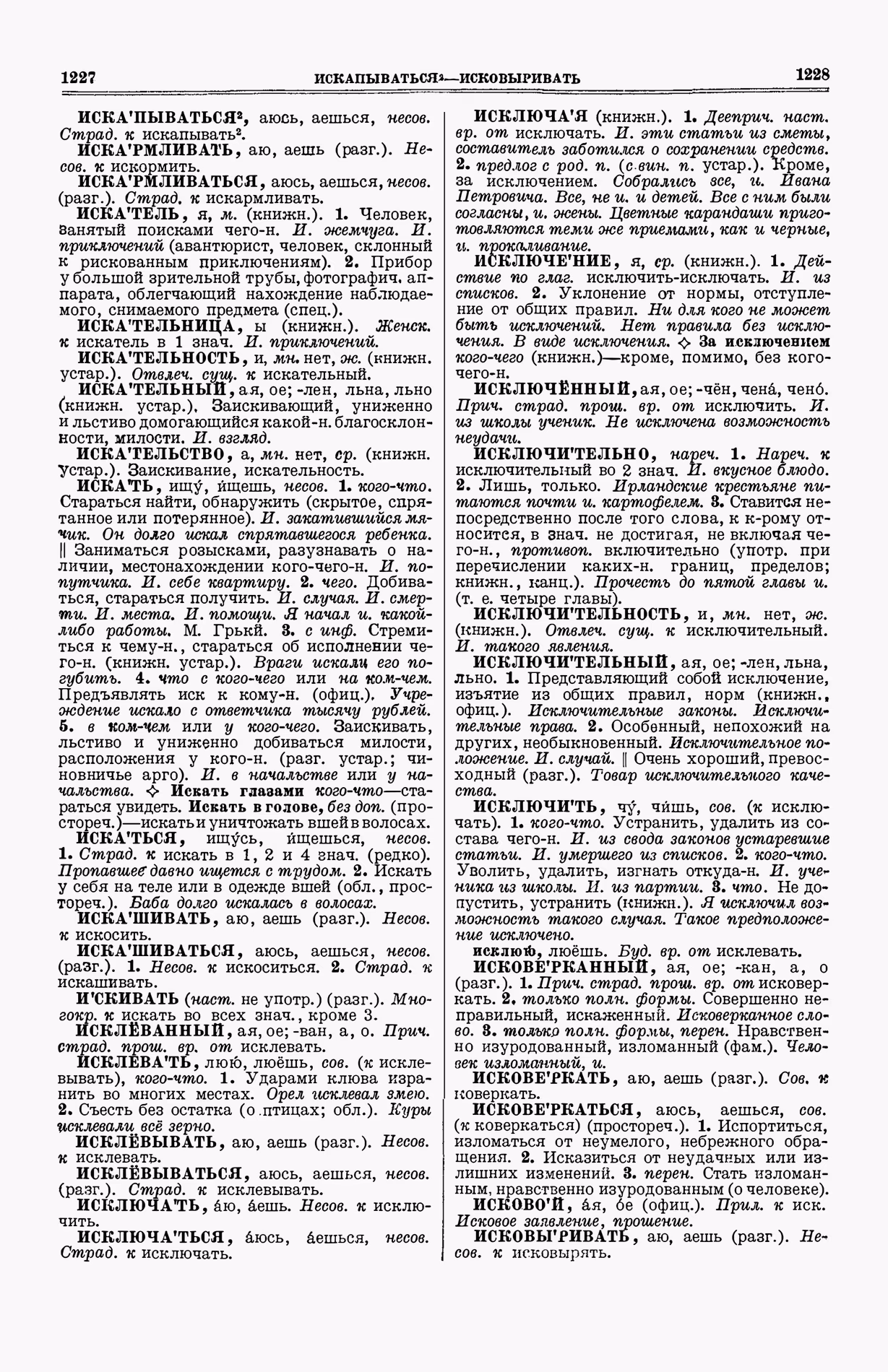 Скан печатной страницы 652 (cтолбцы 1227–1228) первого тома толкового словаря Ушакова 1935 года с изображением текста