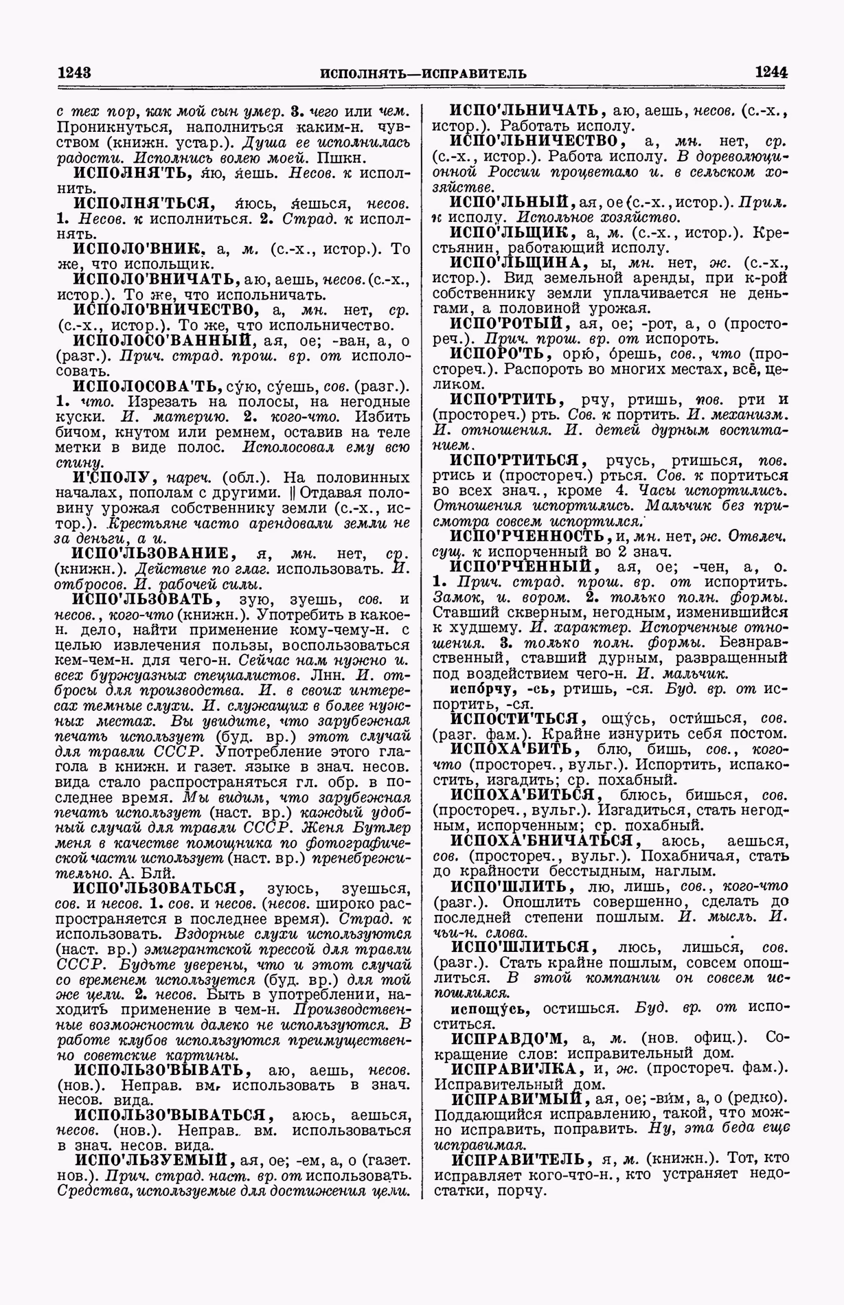 Скан печатной страницы 660 (cтолбцы 1243–1244) первого тома толкового словаря Ушакова 1935 года с изображением текста