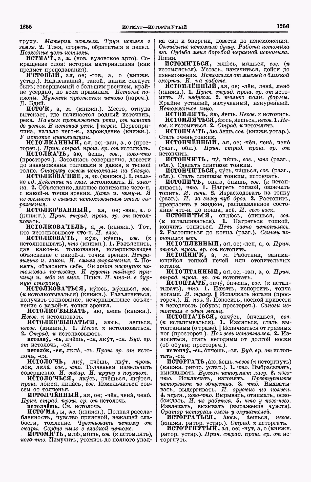Скан печатной страницы 666 (cтолбцы 1255–1256) первого тома толкового словаря Ушакова 1935 года с изображением текста