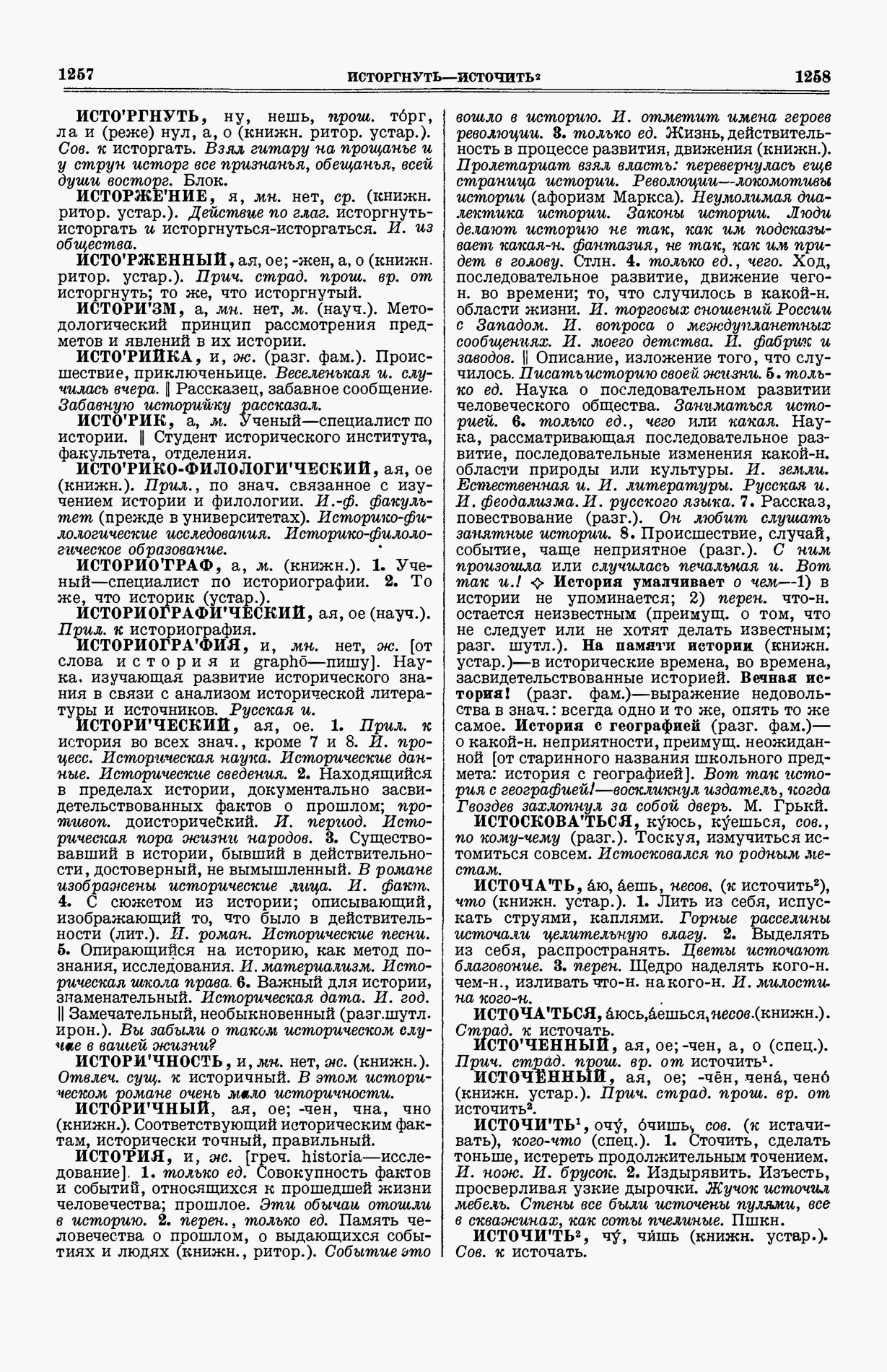 Скан печатной страницы 667 (cтолбцы 1257–1258) первого тома толкового словаря Ушакова 1935 года с изображением текста