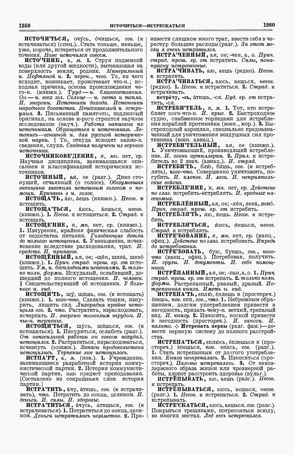 Скан печатной страницы 668 (cтолбцы 1259–1260) первого тома толкового словаря Ушакова 1935 года с изображением текста