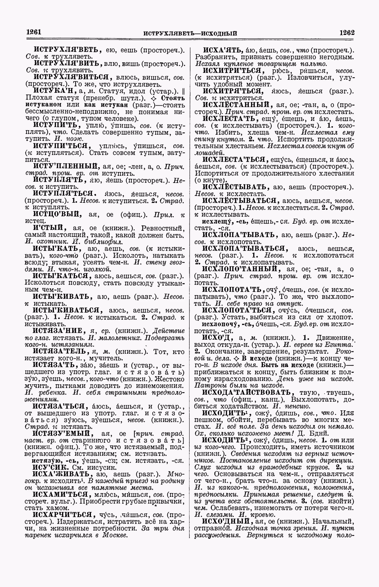 Скан печатной страницы 669 (cтолбцы 1261–1262) первого тома толкового словаря Ушакова 1935 года с изображением текста