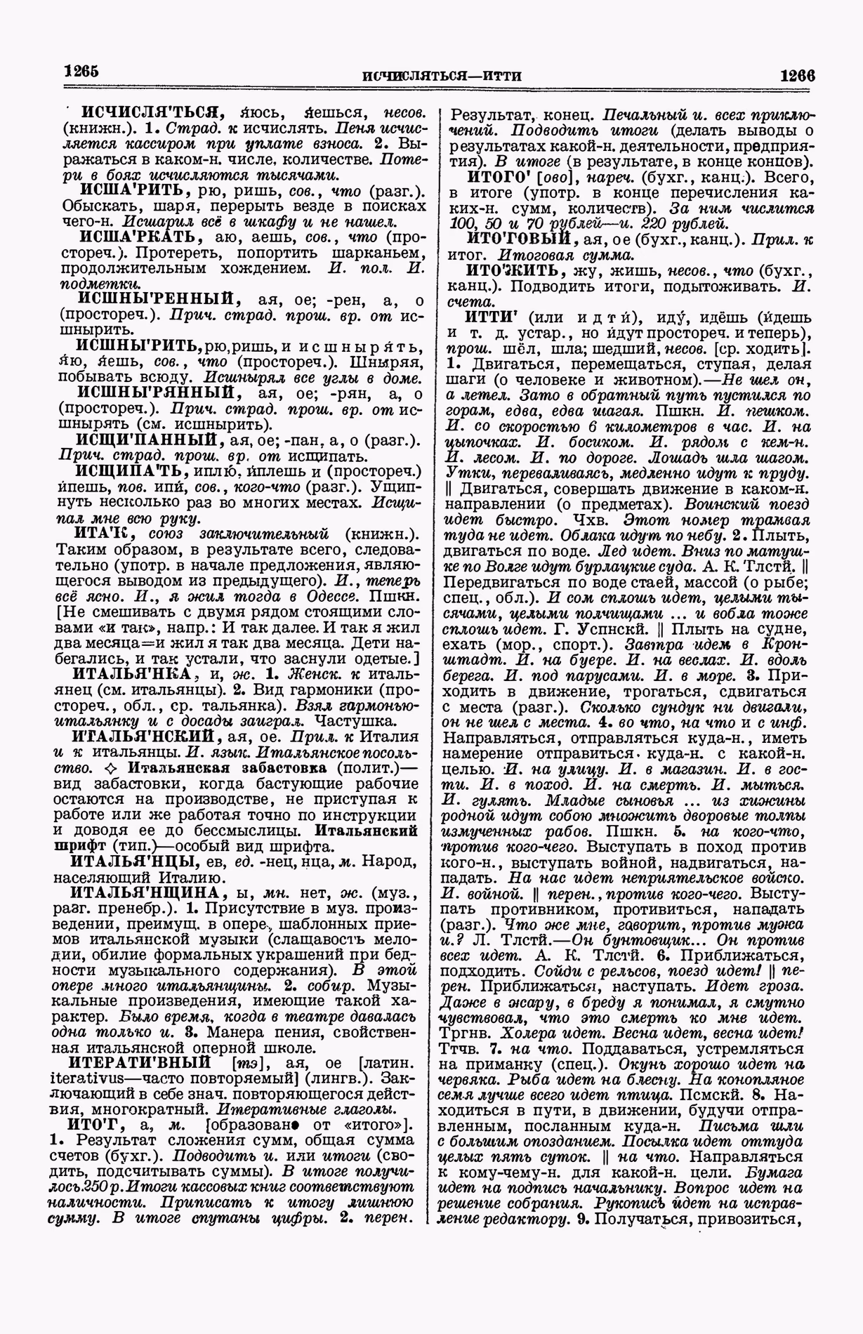 Скан печатной страницы 671 (cтолбцы 1265–1266) первого тома толкового словаря Ушакова 1935 года с изображением текста
