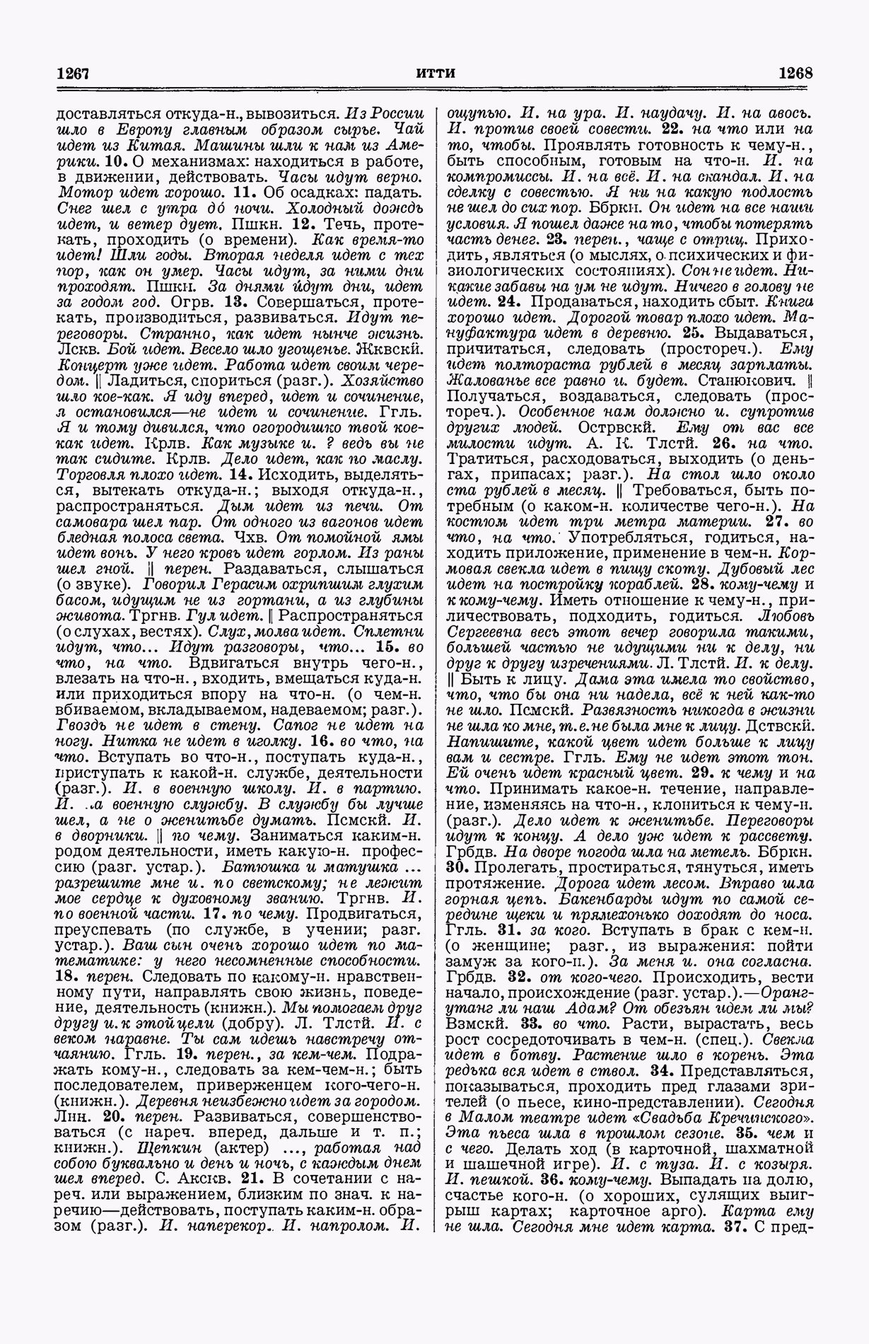 Скан печатной страницы 672 (cтолбцы 1267–1268) первого тома толкового словаря Ушакова 1935 года с изображением текста