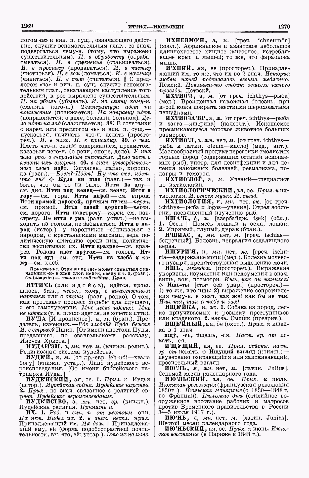 Скан печатной страницы 673 (cтолбцы 1269–1270) первого тома толкового словаря Ушакова 1935 года с изображением текста