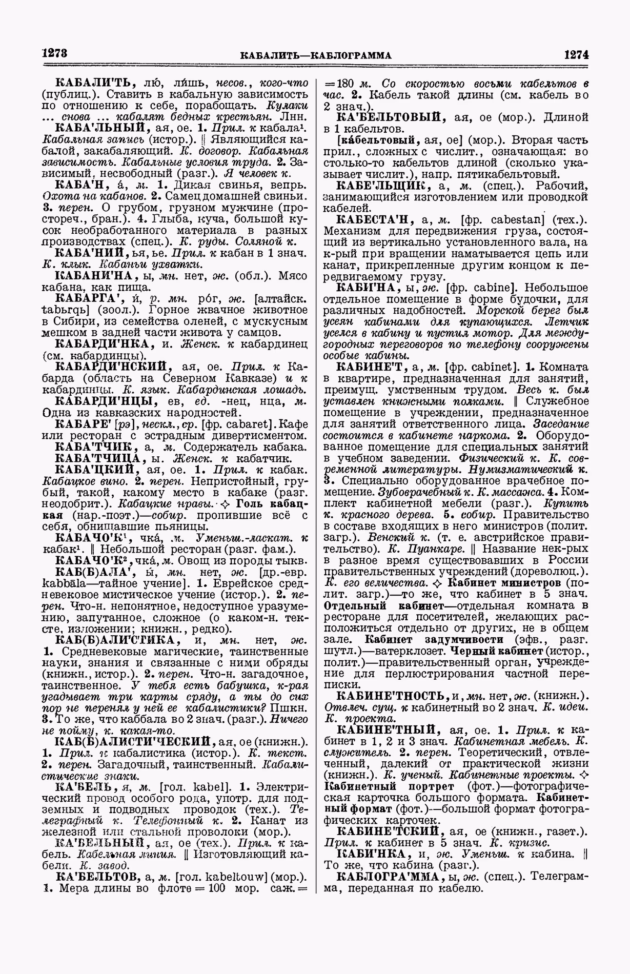 Скан печатной страницы 675 (cтолбцы 1273–1274) первого тома толкового словаря Ушакова 1935 года с изображением текста