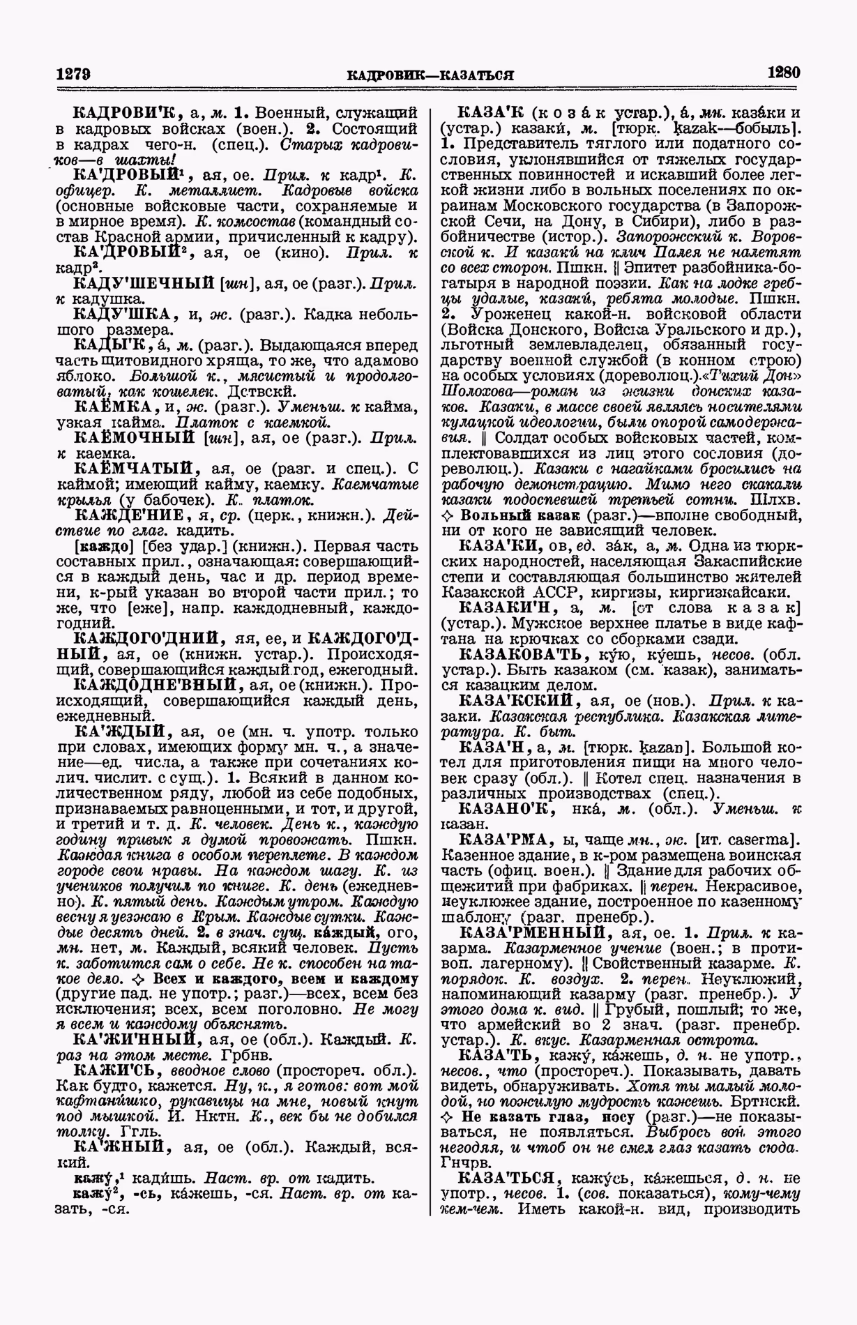 Скан печатной страницы 678 (cтолбцы 1279–1280) первого тома толкового словаря Ушакова 1935 года с изображением текста