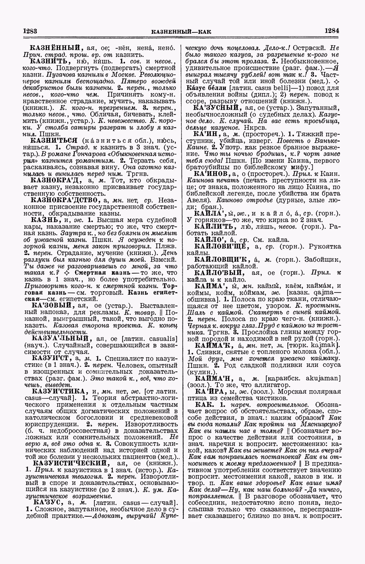 Скан печатной страницы 680 (cтолбцы 1283–1284) первого тома толкового словаря Ушакова 1935 года с изображением текста