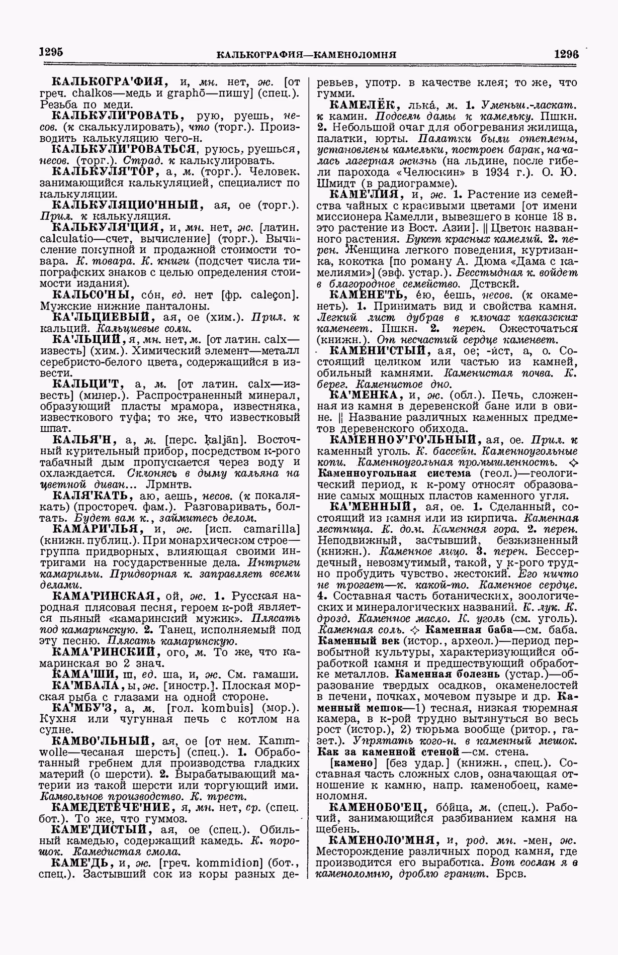 Скан печатной страницы 686 (cтолбцы 1295–1296) первого тома толкового словаря Ушакова 1935 года с изображением текста