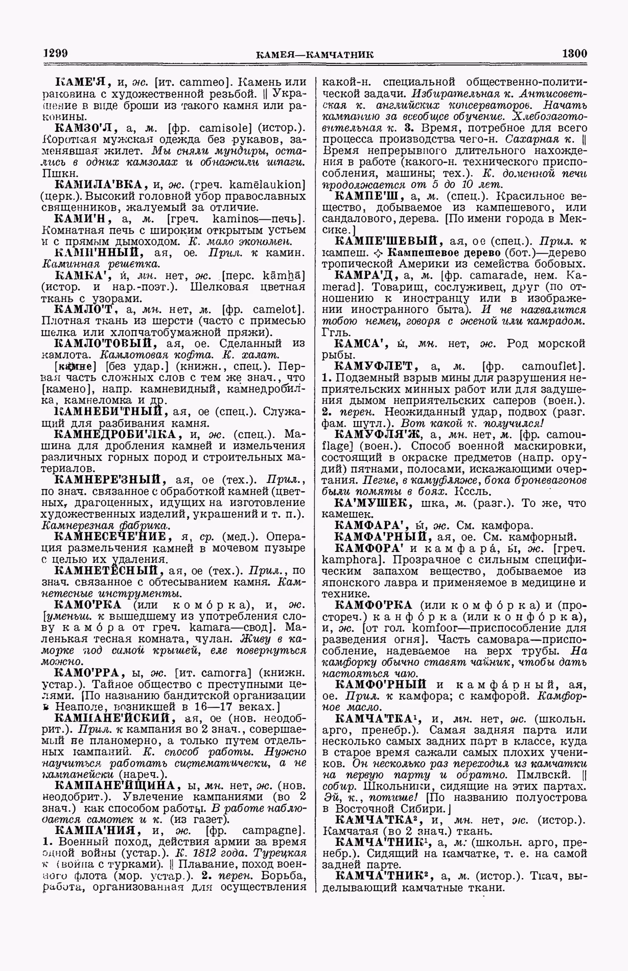 Скан печатной страницы 688 (cтолбцы 1299–1300) первого тома толкового словаря Ушакова 1935 года с изображением текста