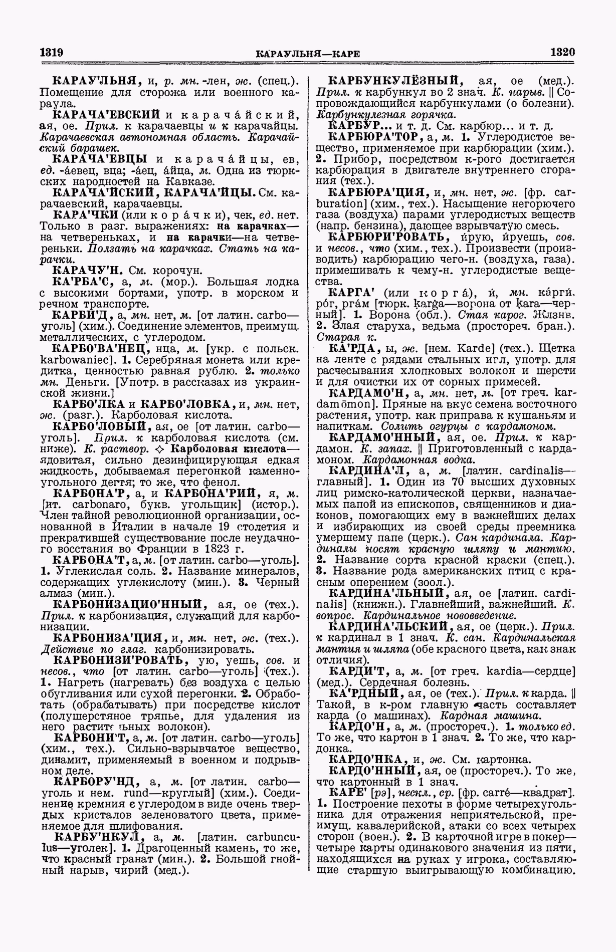 Скан печатной страницы 698 (cтолбцы 1319–1320) первого тома толкового словаря Ушакова 1935 года с изображением текста