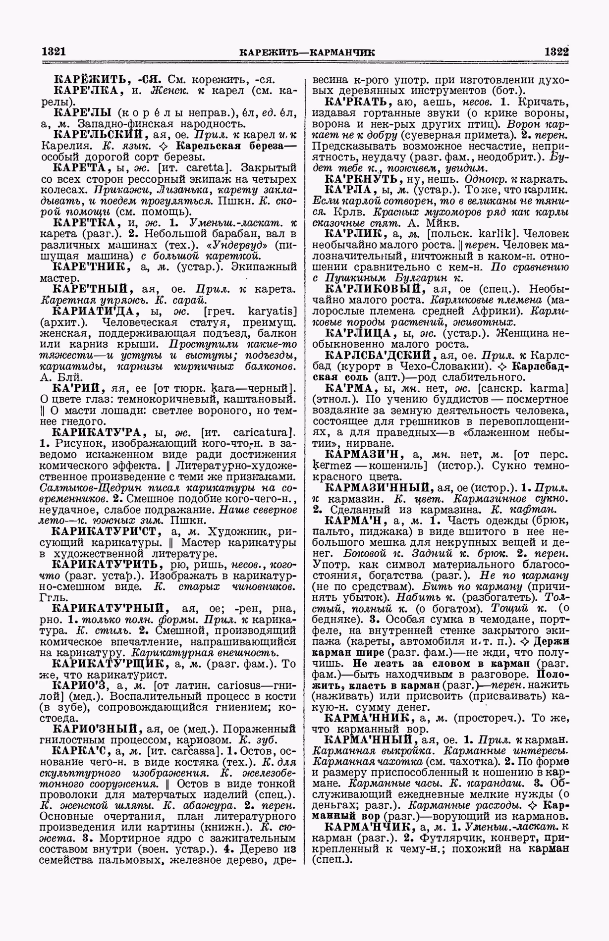Скан печатной страницы 699 (cтолбцы 1321–1322) первого тома толкового словаря Ушакова 1935 года с изображением текста