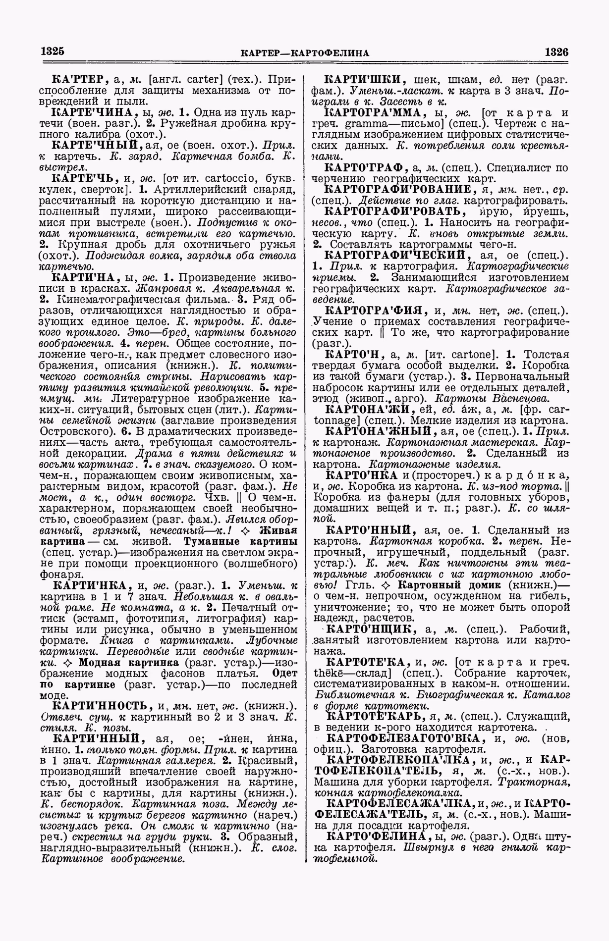 Скан печатной страницы 701 (cтолбцы 1325–1326) первого тома толкового словаря Ушакова 1935 года с изображением текста
