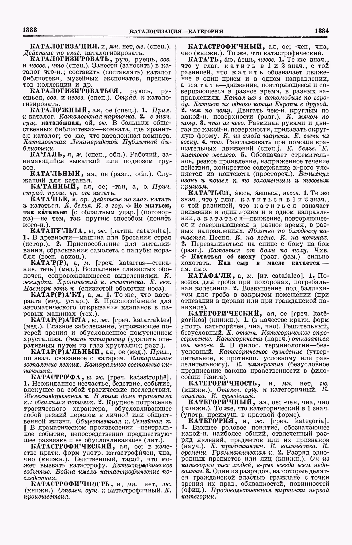 Скан печатной страницы 705 (cтолбцы 1333–1334) первого тома толкового словаря Ушакова 1935 года с изображением текста