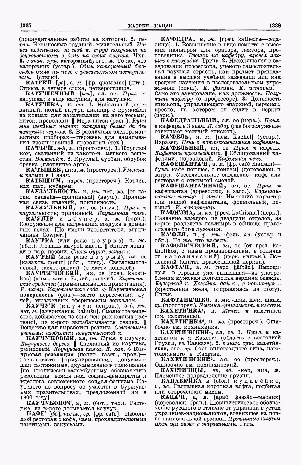 Скан печатной страницы 707 (cтолбцы 1337–1338) первого тома толкового словаря Ушакова 1935 года с изображением текста