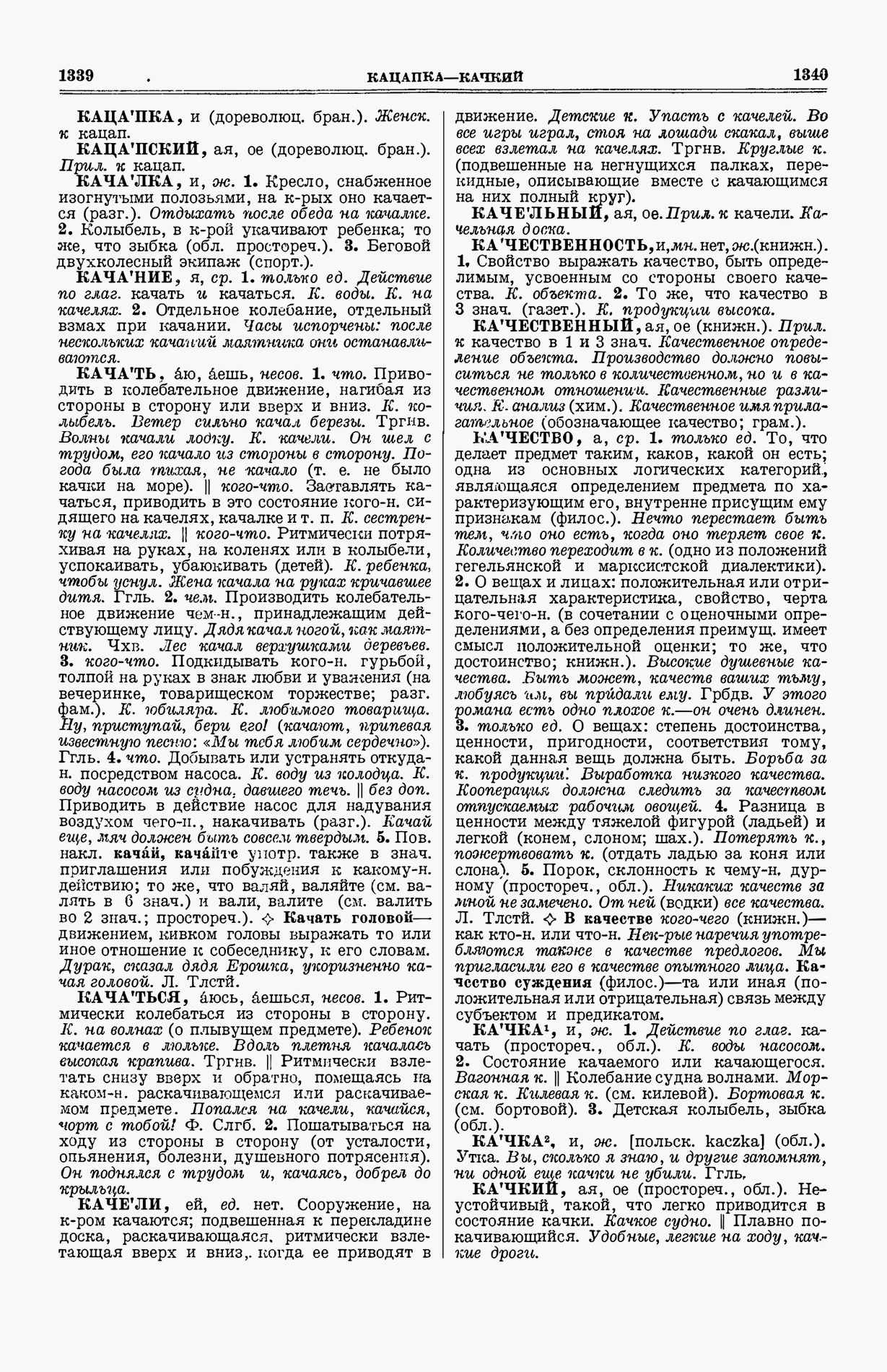 Скан печатной страницы 708 (cтолбцы 1339–1340) первого тома толкового словаря Ушакова 1935 года с изображением текста