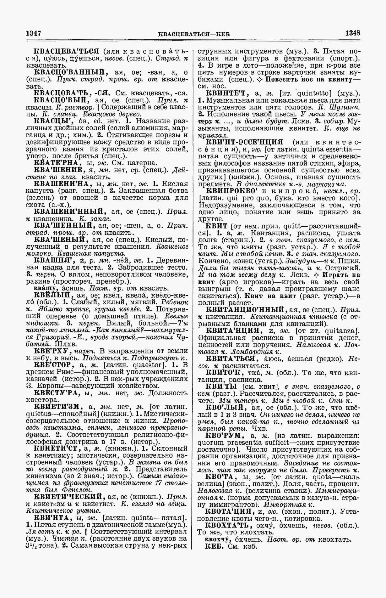 Скан печатной страницы 712 (cтолбцы 1347–1348) первого тома толкового словаря Ушакова 1935 года с изображением текста
