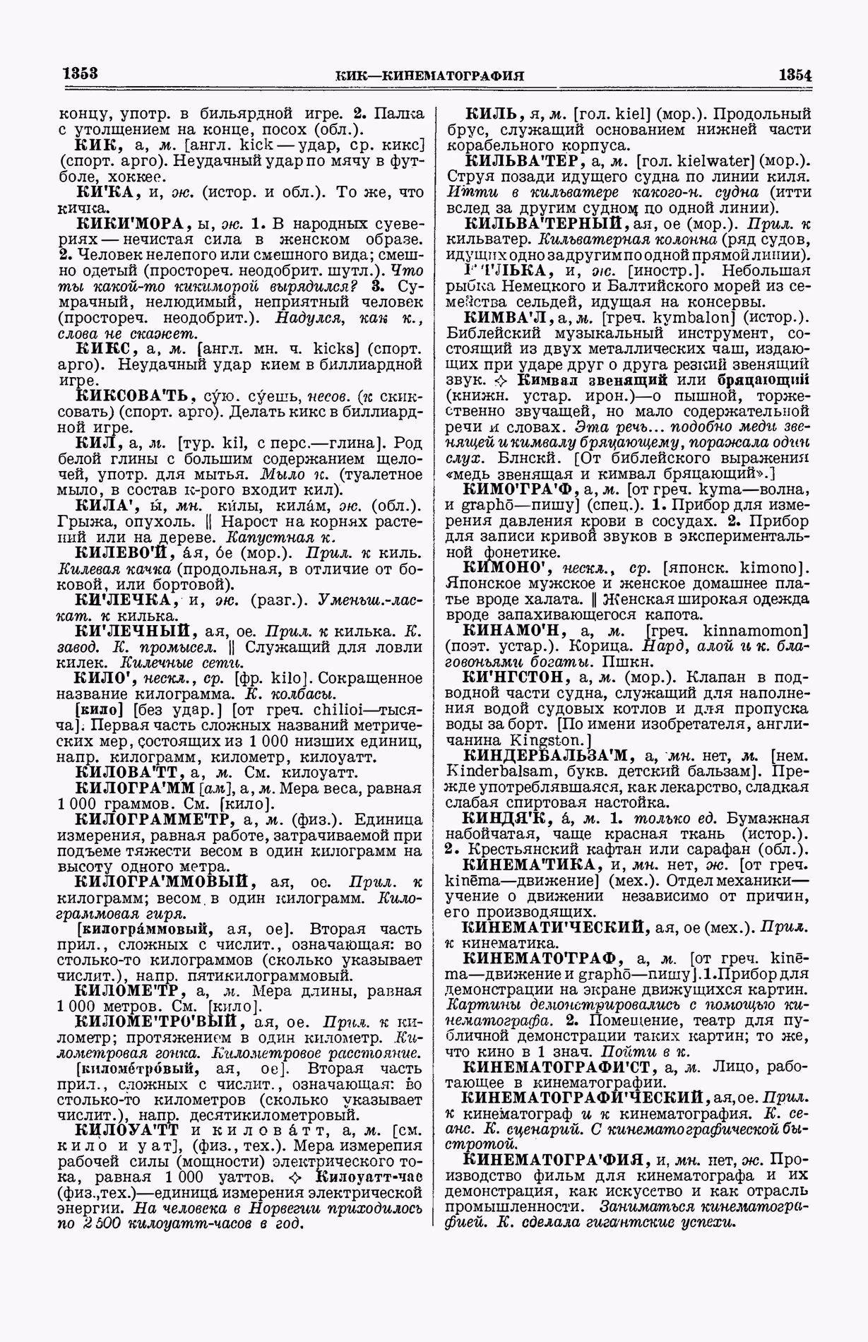 Скан печатной страницы 715 (cтолбцы 1353–1354) первого тома толкового словаря Ушакова 1935 года с изображением текста