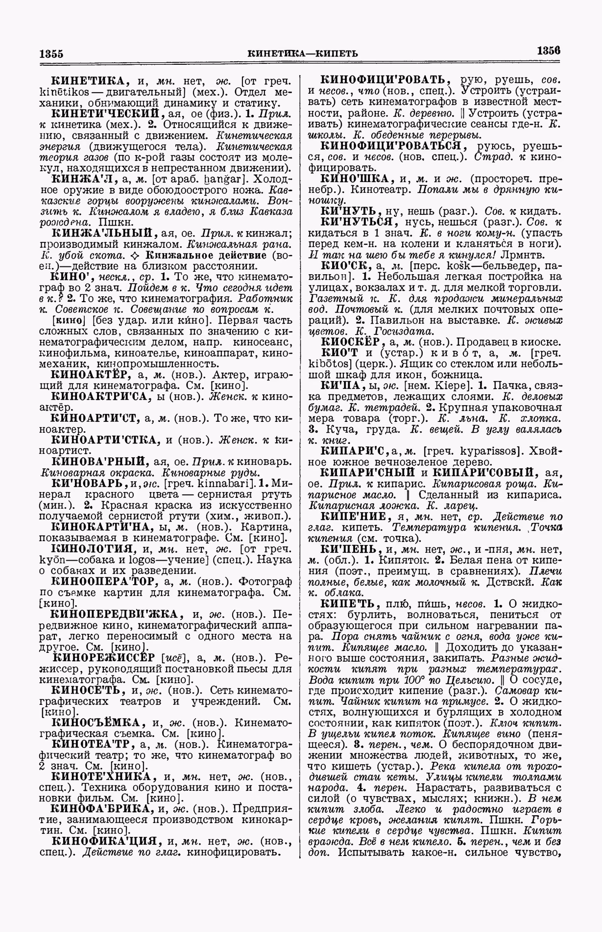 Скан печатной страницы 716 (cтолбцы 1355–1356) первого тома толкового словаря Ушакова 1935 года с изображением текста