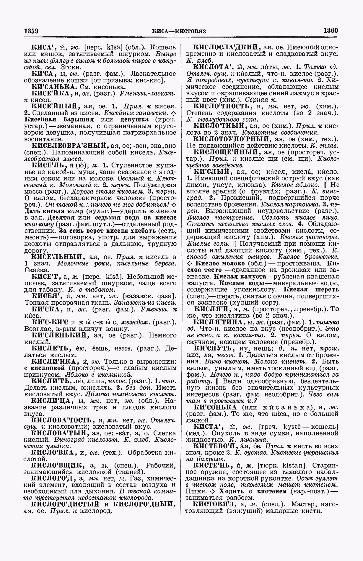 Скан печатной страницы 718 (cтолбцы 1359–1360) первого тома толкового словаря Ушакова 1935 года с изображением текста