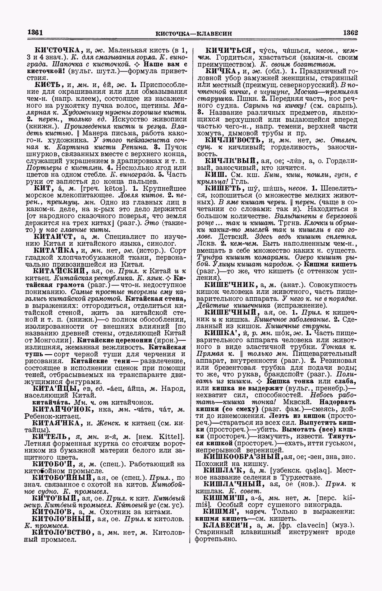 Скан печатной страницы 719 (cтолбцы 1361–1362) первого тома толкового словаря Ушакова 1935 года с изображением текста
