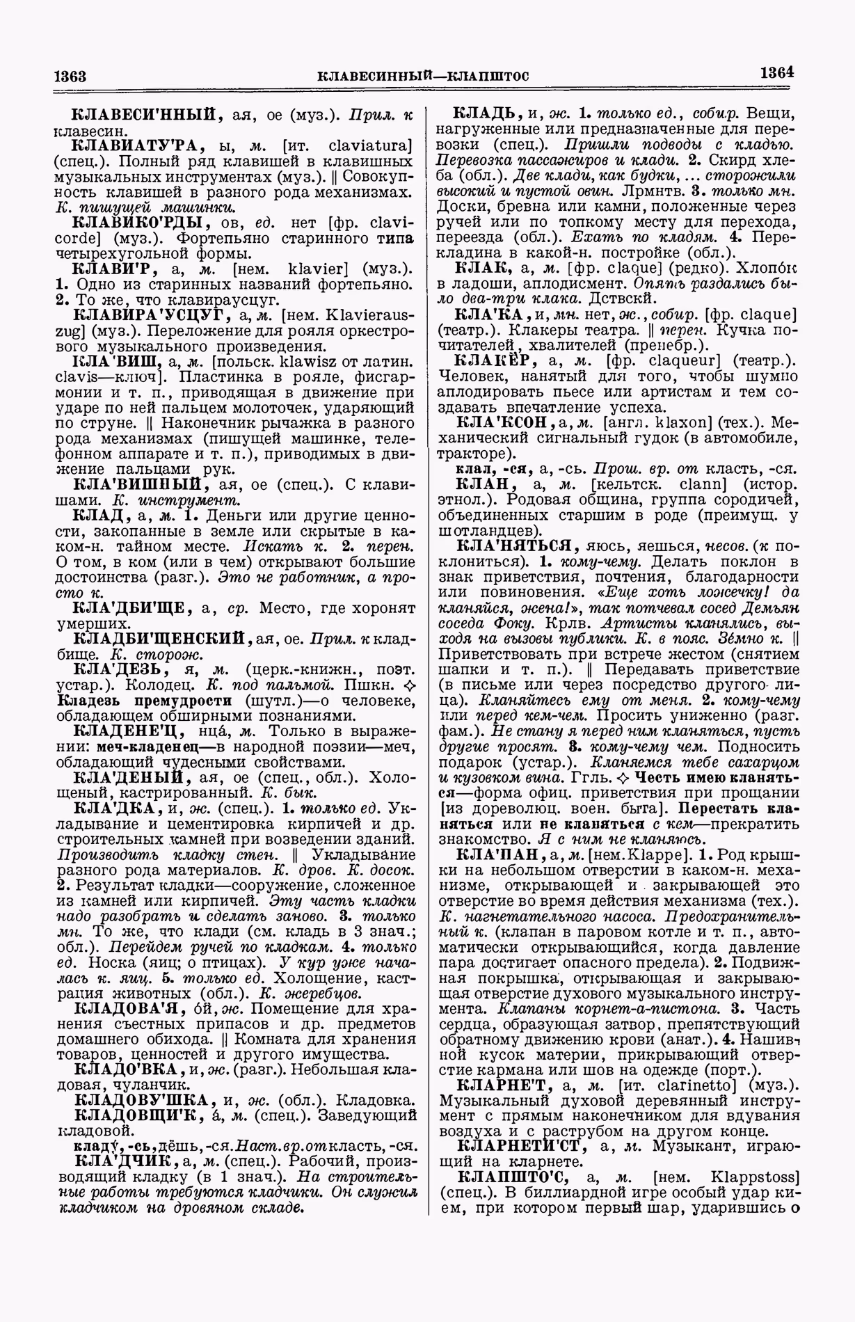 Скан печатной страницы 720 (cтолбцы 1363–1364) первого тома толкового словаря Ушакова 1935 года с изображением текста