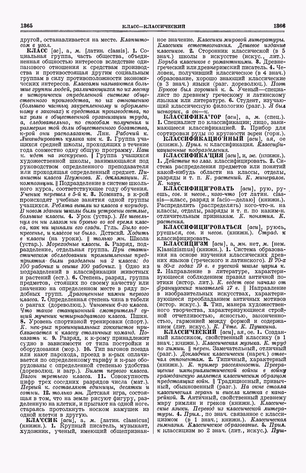 Скан печатной страницы 721 (cтолбцы 1365–1366) первого тома толкового словаря Ушакова 1935 года с изображением текста