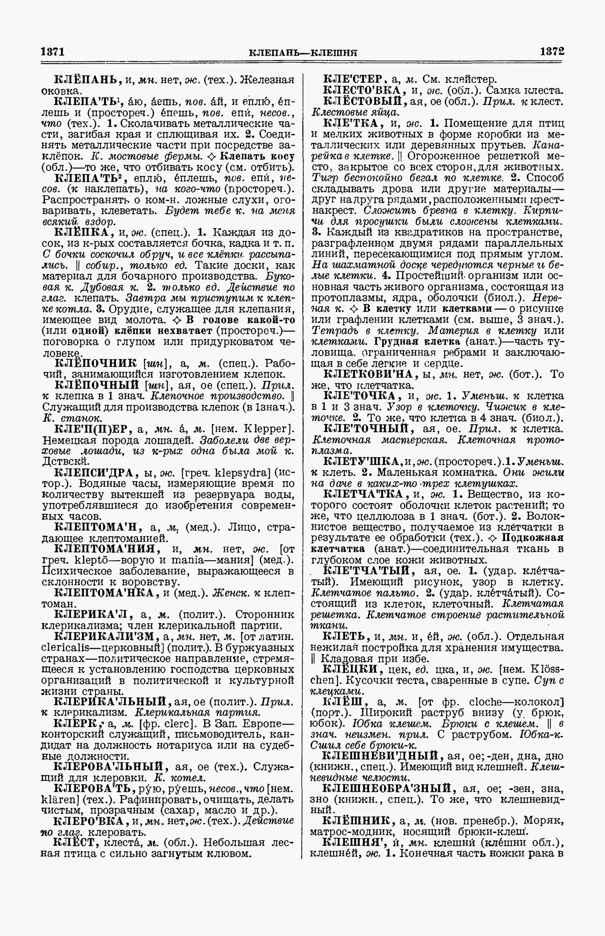 Скан печатной страницы 724 (cтолбцы 1371–1372) первого тома толкового словаря Ушакова 1935 года с изображением текста