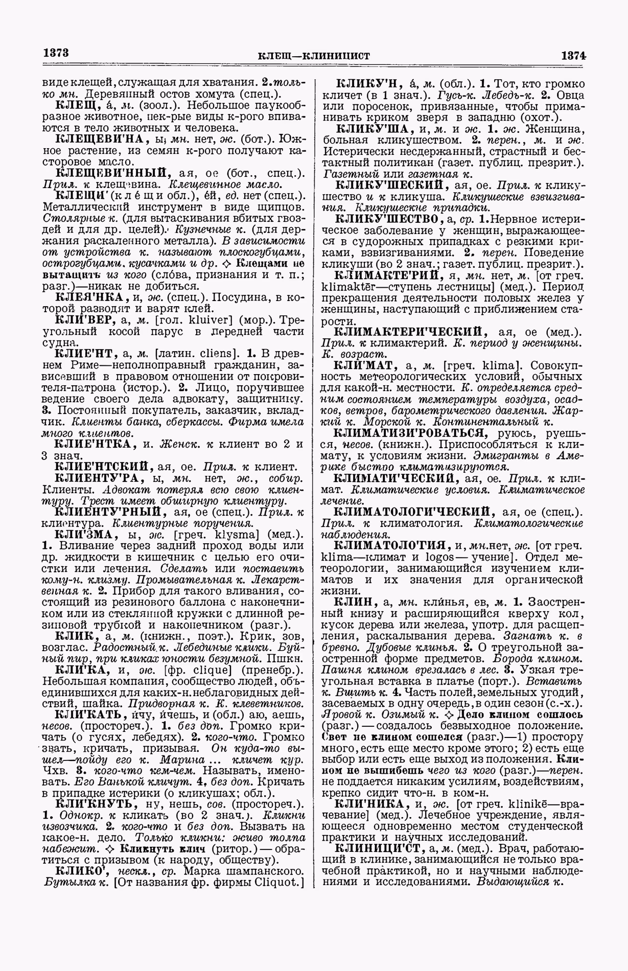 Скан печатной страницы 725 (cтолбцы 1373–1374) первого тома толкового словаря Ушакова 1935 года с изображением текста