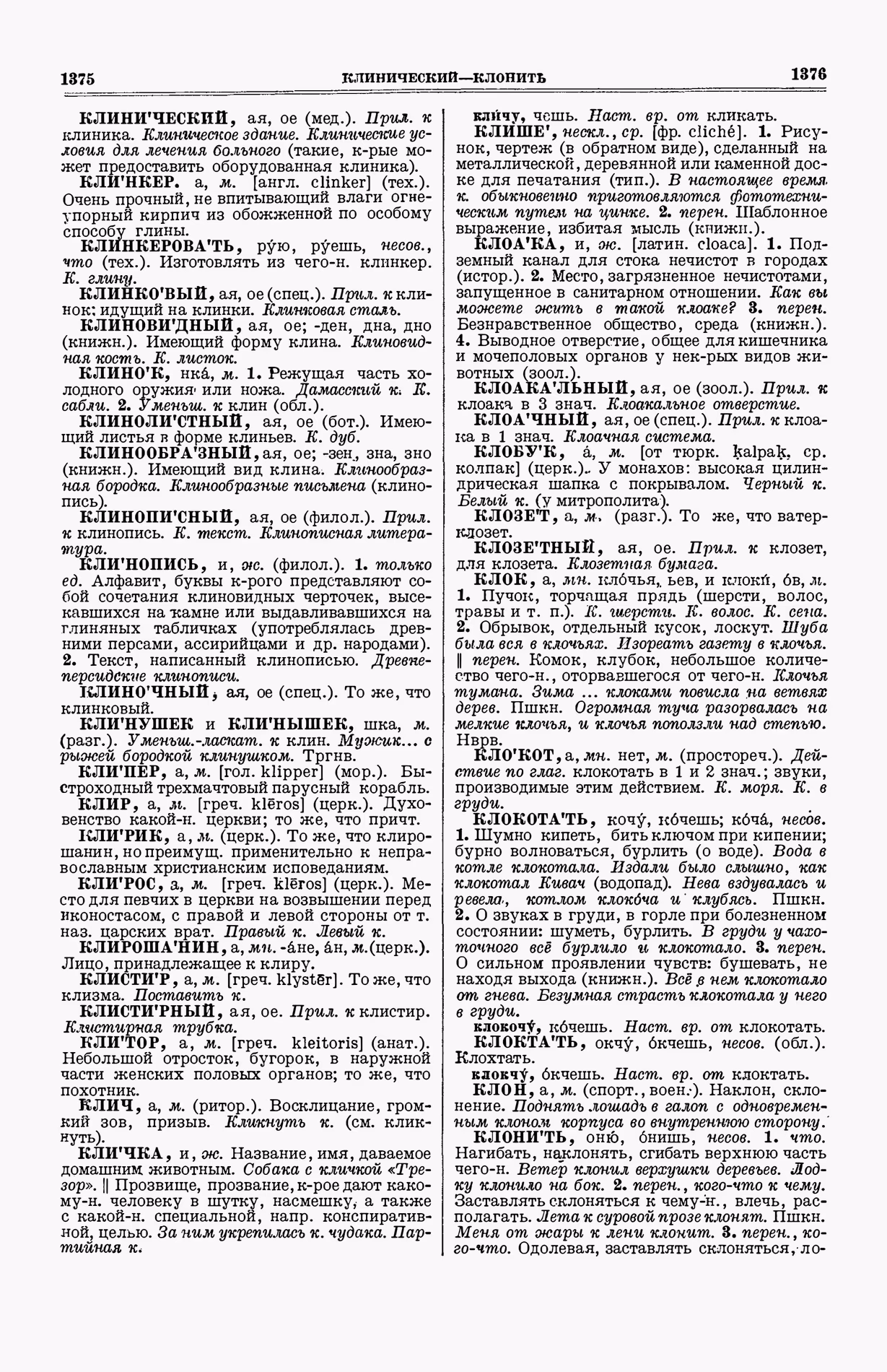 Скан печатной страницы 726 (cтолбцы 1375–1376) первого тома толкового словаря Ушакова 1935 года с изображением текста
