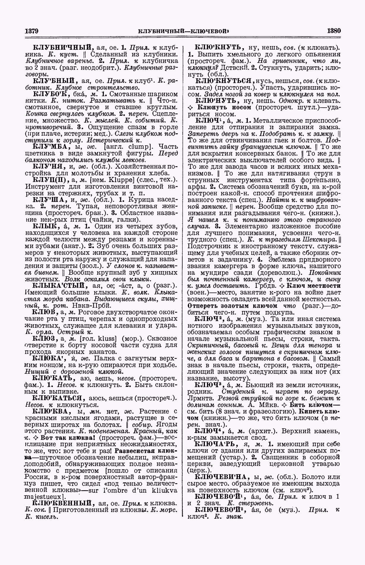 Скан печатной страницы 728 (cтолбцы 1379–1380) первого тома толкового словаря Ушакова 1935 года с изображением текста