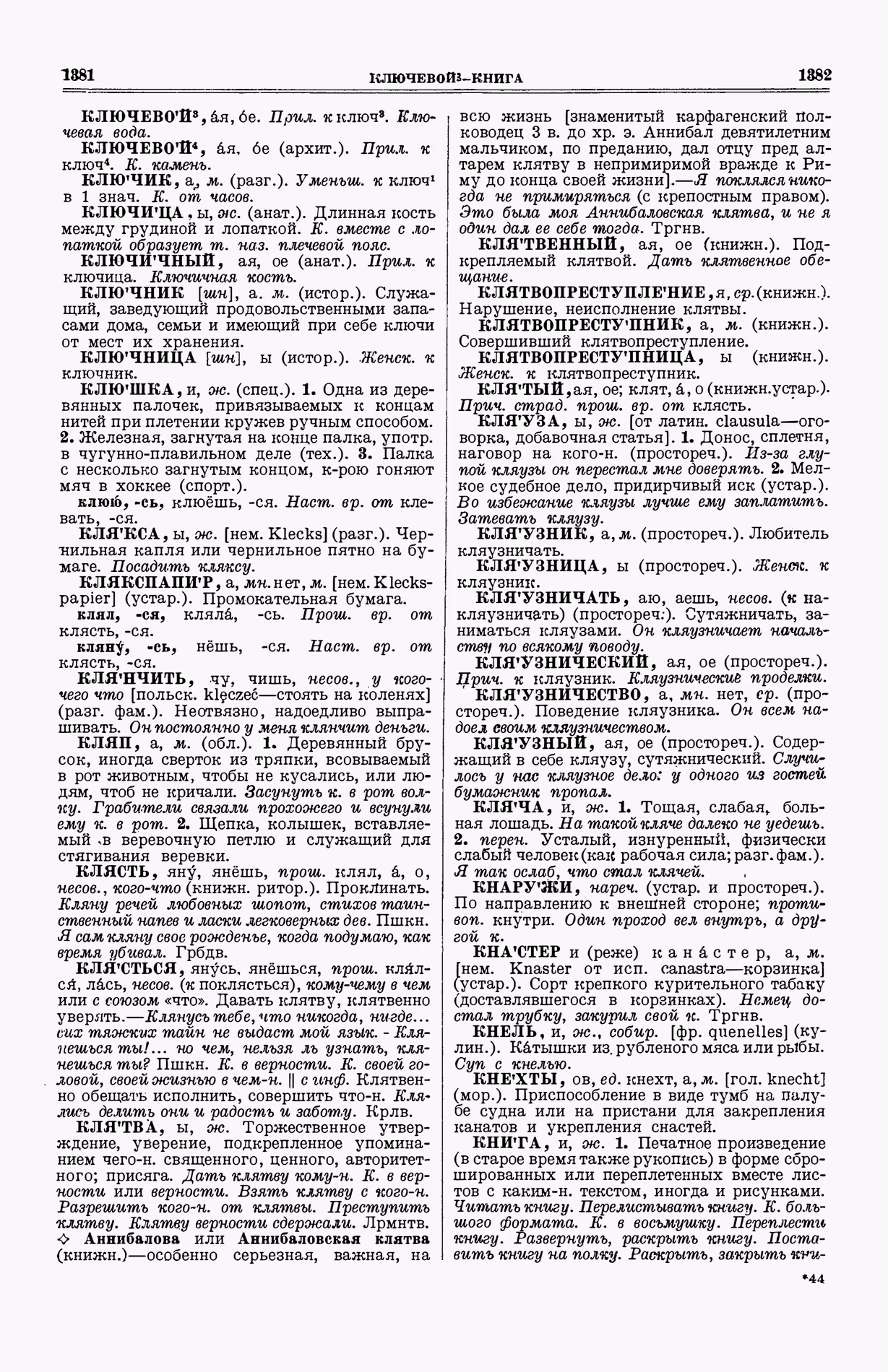 Скан печатной страницы 729 (cтолбцы 1381–1382) первого тома толкового словаря Ушакова 1935 года с изображением текста