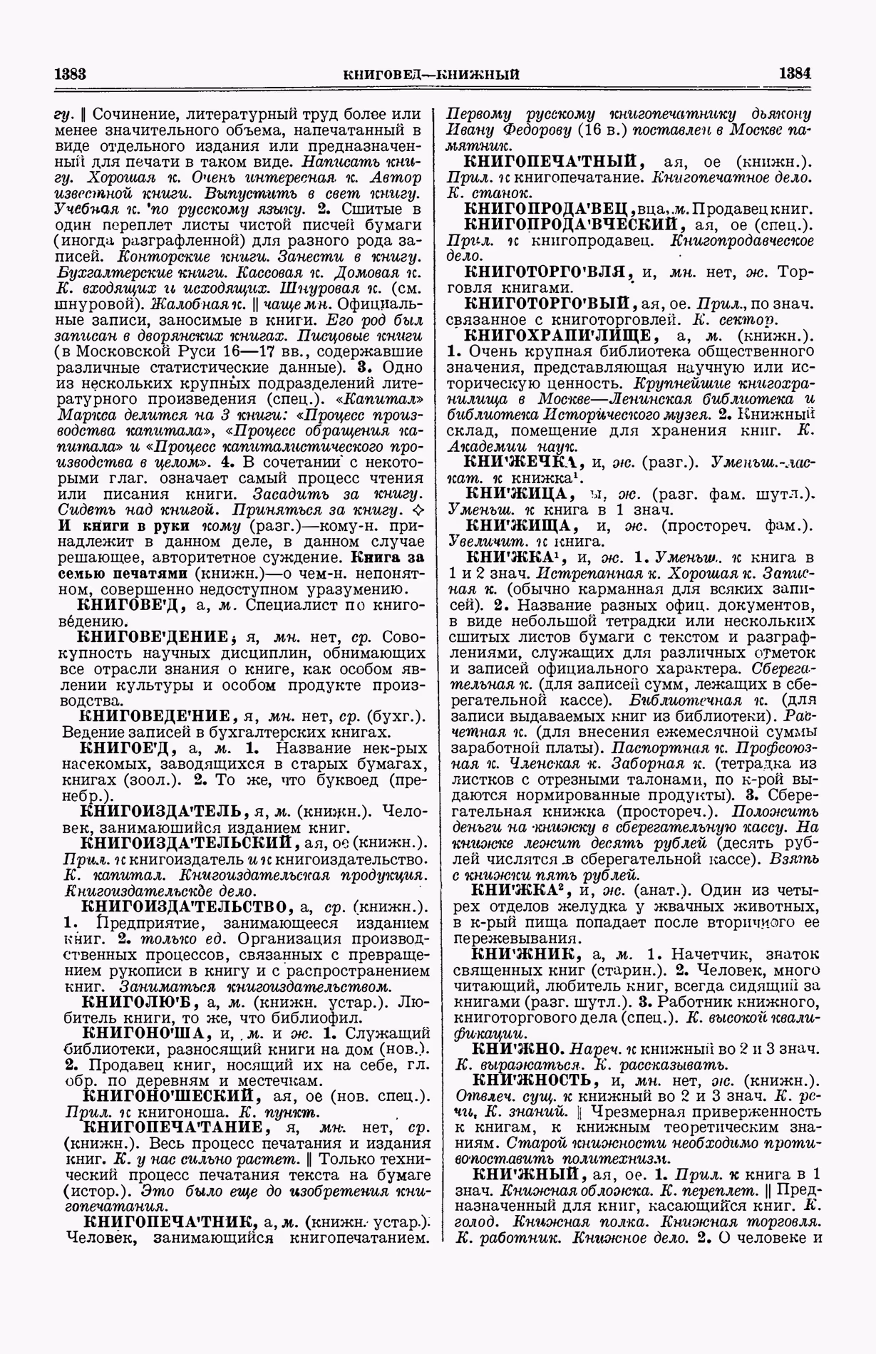Скан печатной страницы 730 (cтолбцы 1383–1384) первого тома толкового словаря Ушакова 1935 года с изображением текста