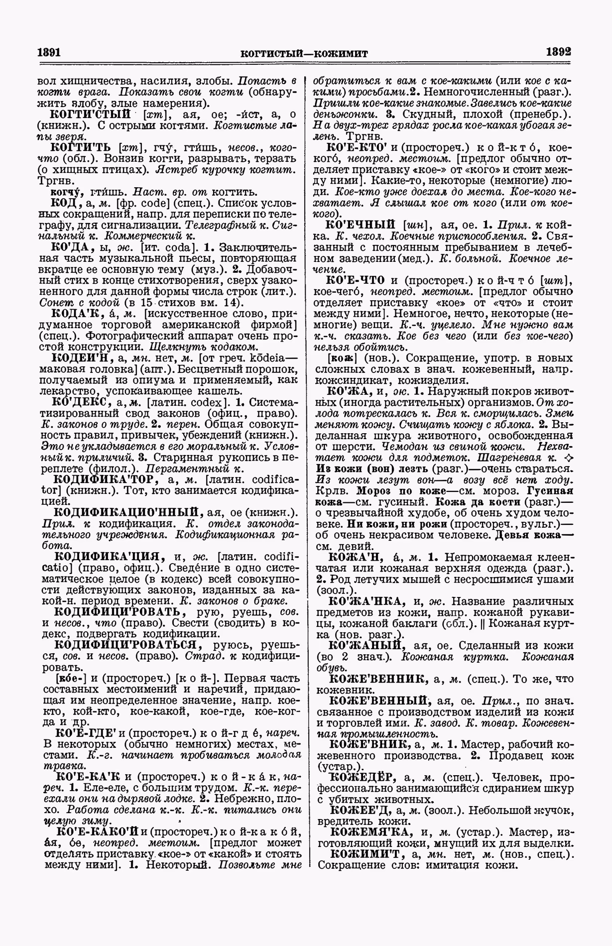 Скан печатной страницы 734 (cтолбцы 1391–1392) первого тома толкового словаря Ушакова 1935 года с изображением текста