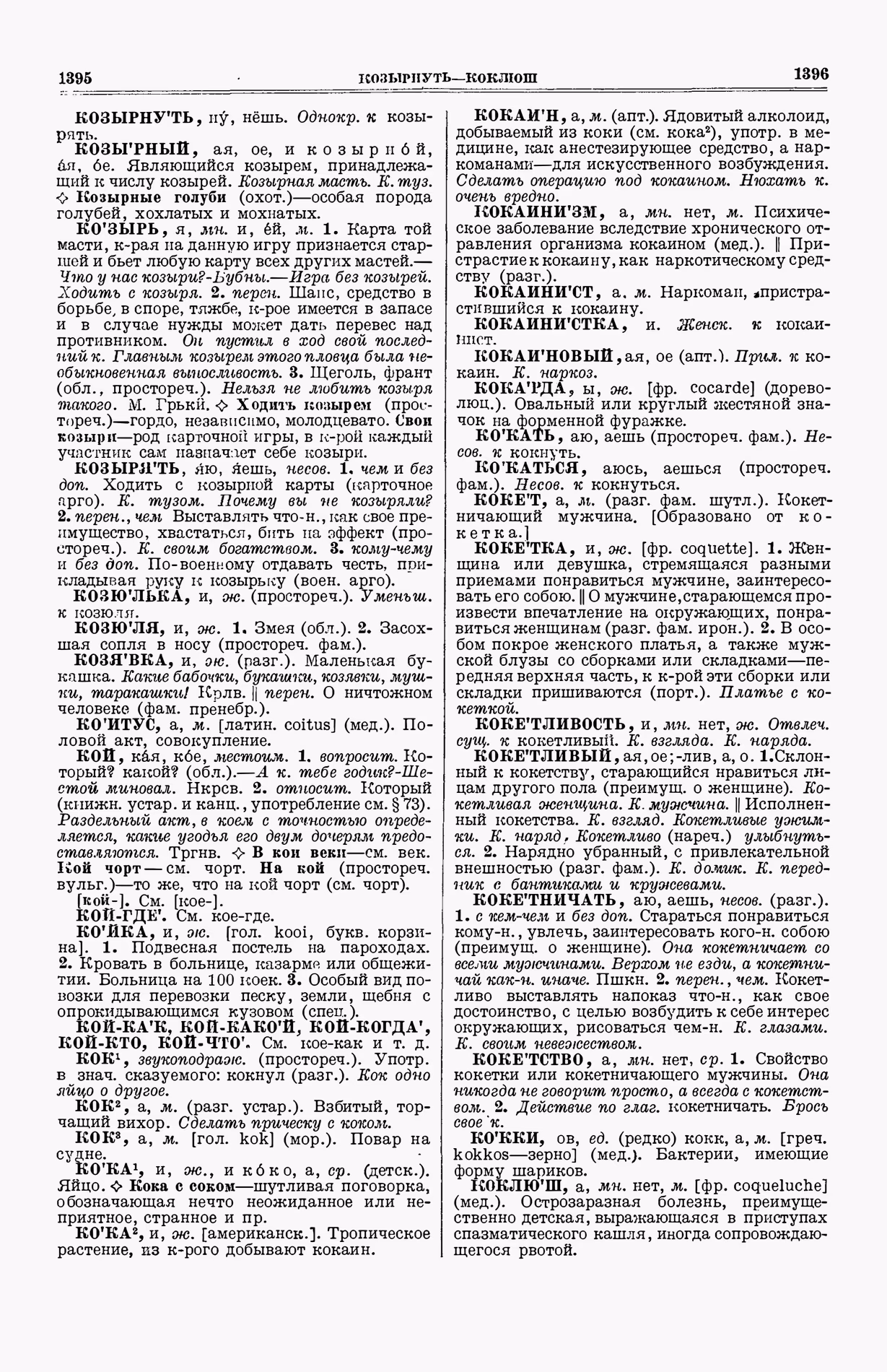 Скан печатной страницы 736 (cтолбцы 1395–1396) первого тома толкового словаря Ушакова 1935 года с изображением текста
