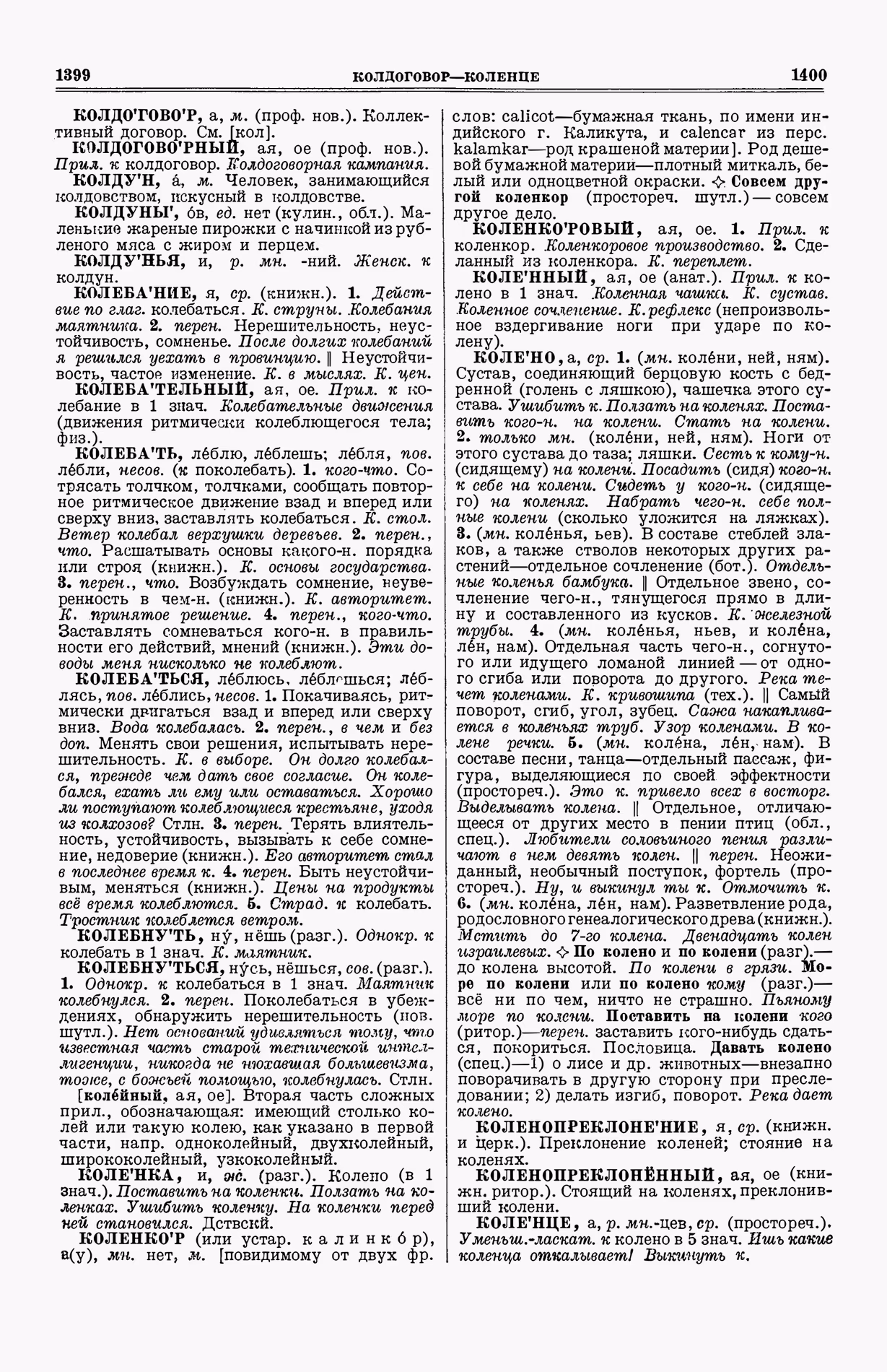 Скан печатной страницы 738 (cтолбцы 1399–1400) первого тома толкового словаря Ушакова 1935 года с изображением текста