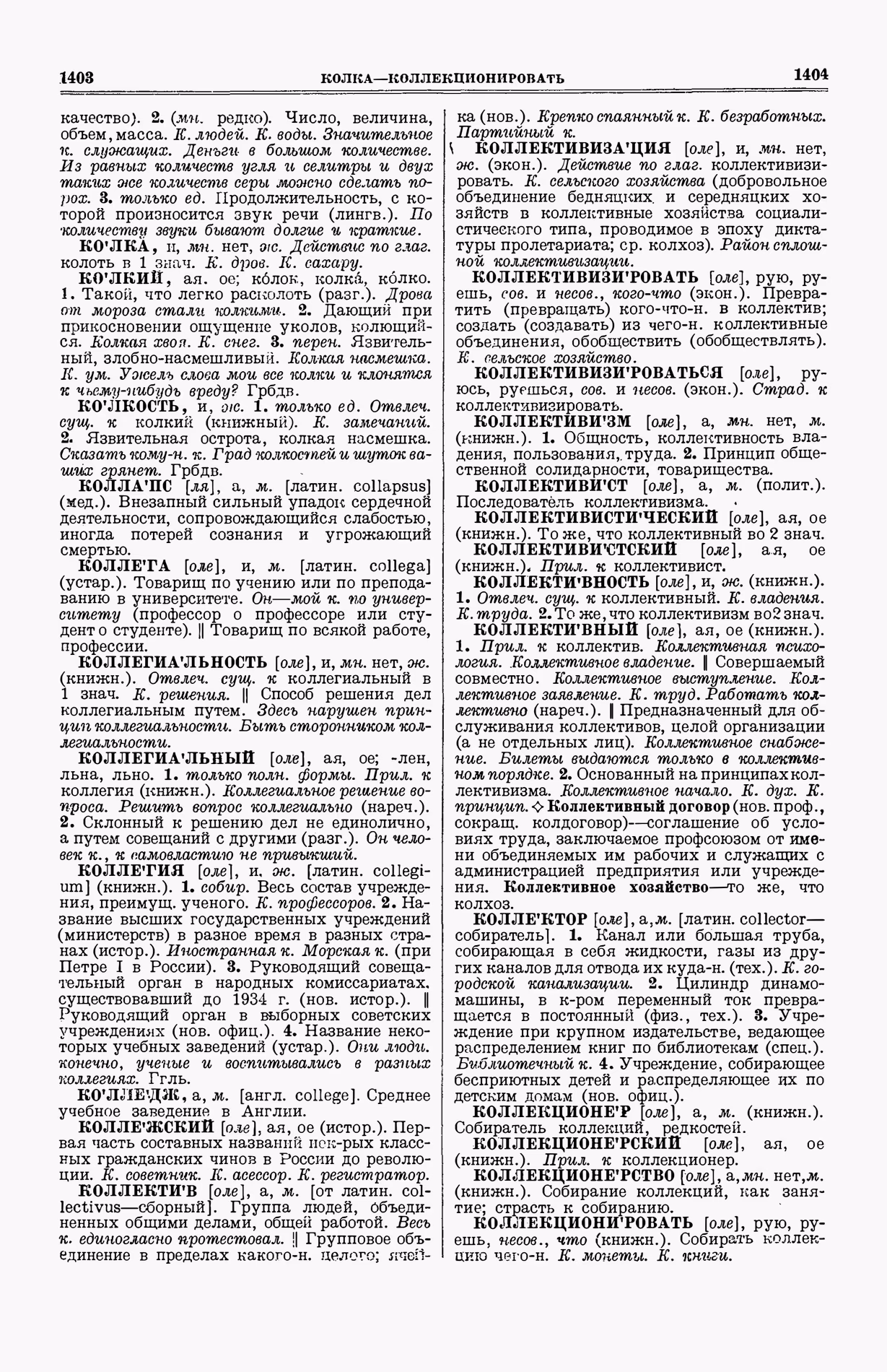 Скан печатной страницы 740 (cтолбцы 1403–1404) первого тома толкового словаря Ушакова 1935 года с изображением текста