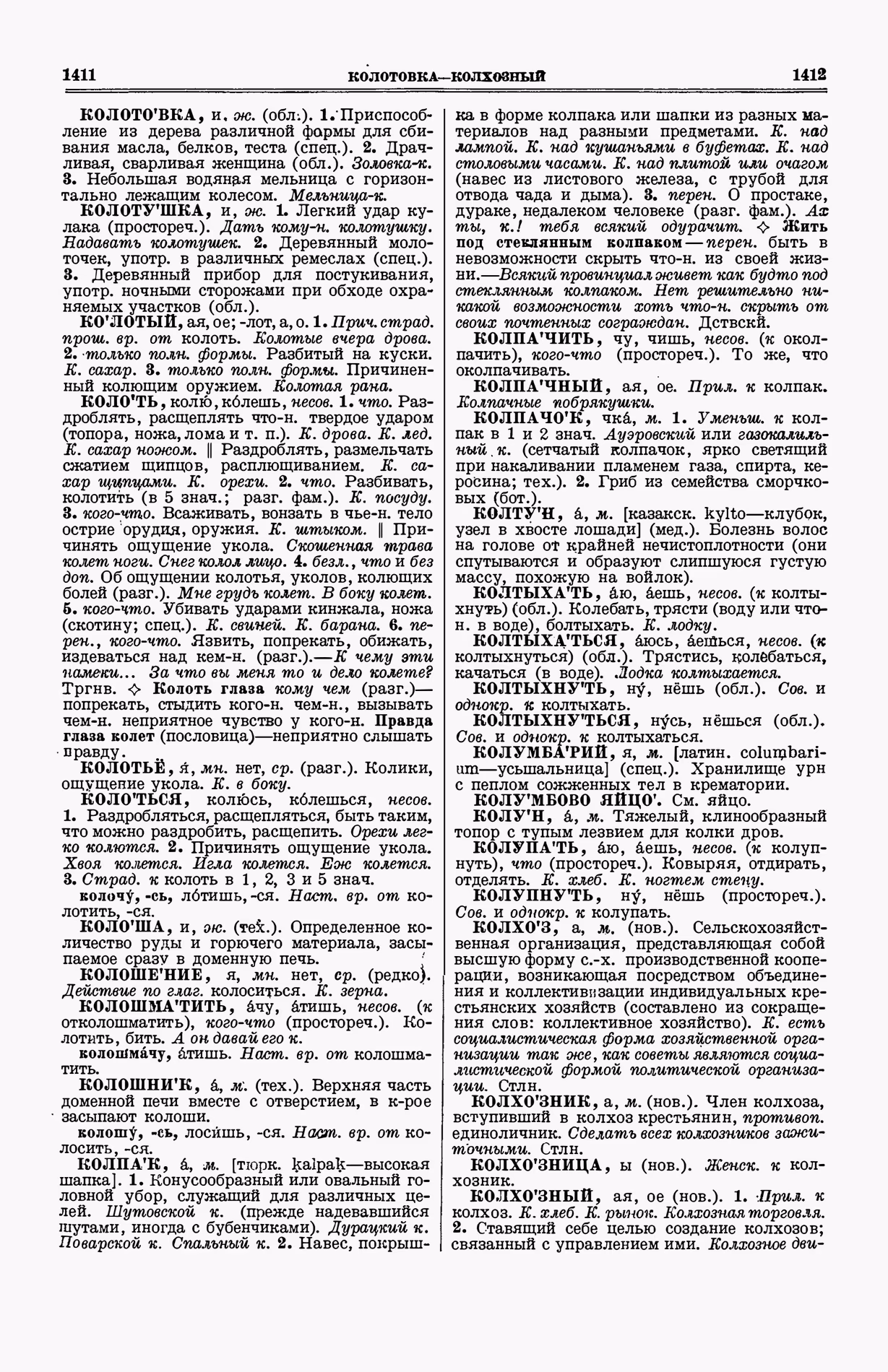 Скан печатной страницы 744 (cтолбцы 1411–1412) первого тома толкового словаря Ушакова 1935 года с изображением текста