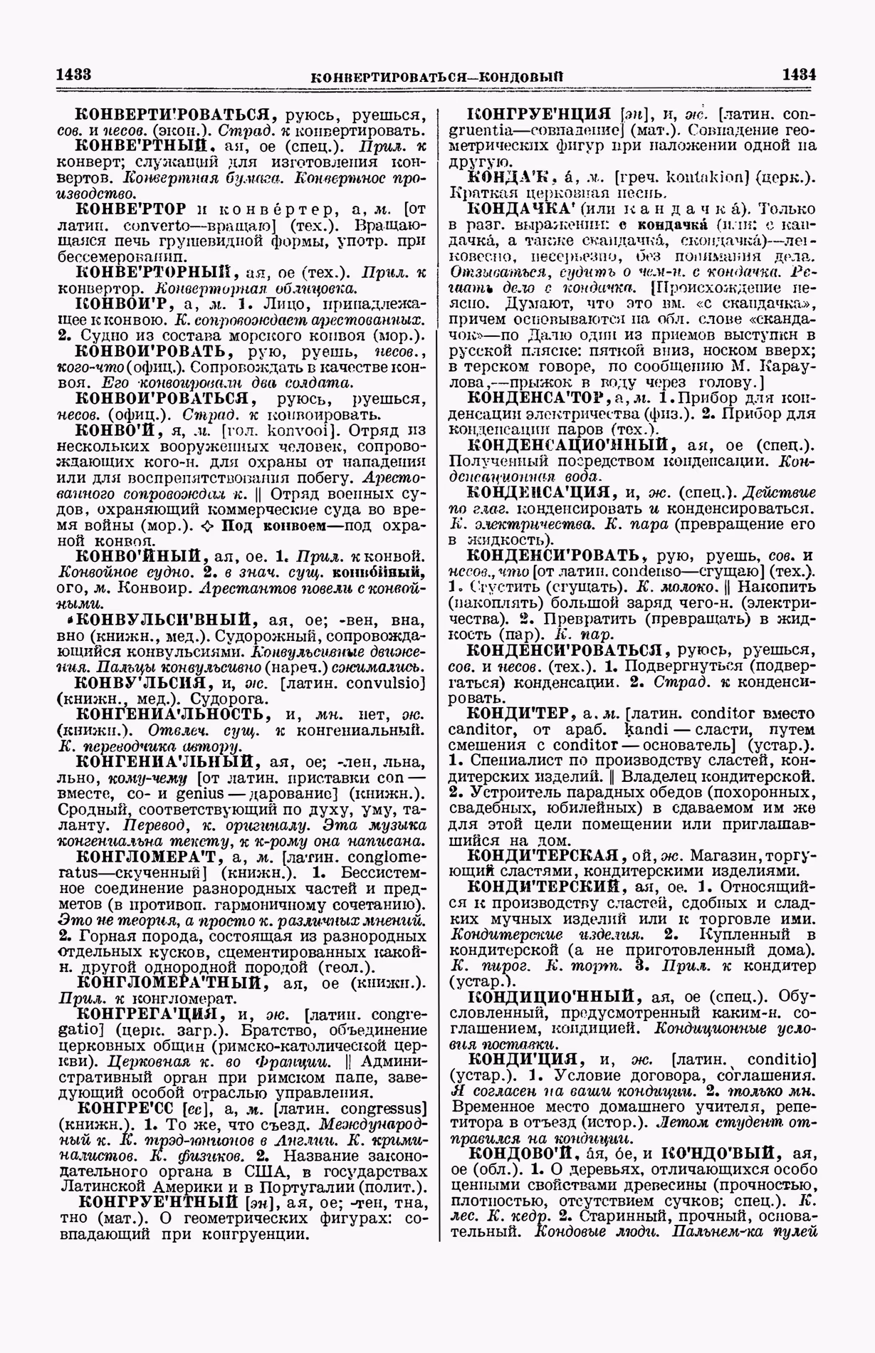 Скан печатной страницы 755 (cтолбцы 1433–1434) первого тома толкового словаря Ушакова 1935 года с изображением текста