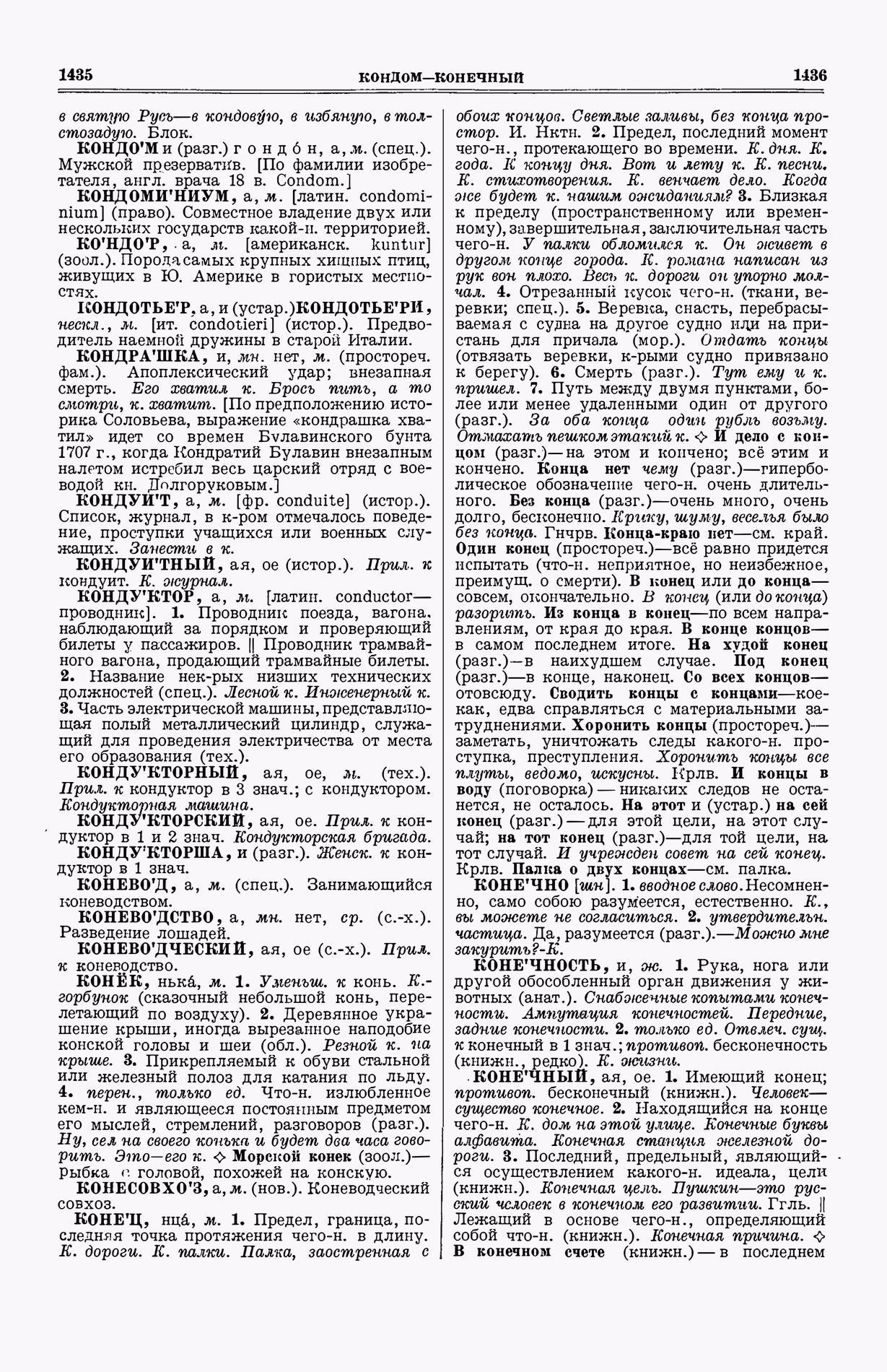 Скан печатной страницы 756 (cтолбцы 1435–1436) первого тома толкового словаря Ушакова 1935 года с изображением текста