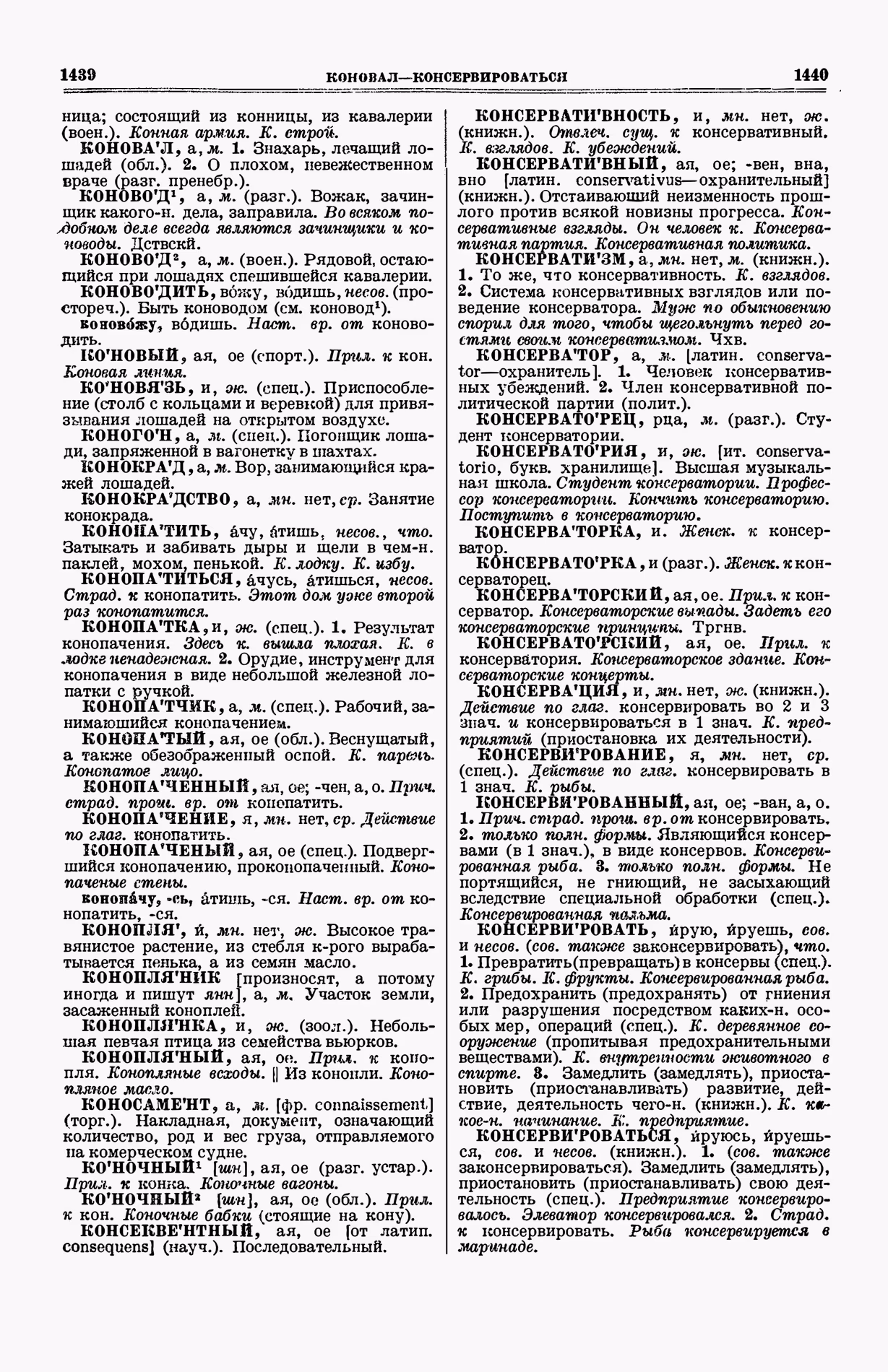 Скан печатной страницы 758 (cтолбцы 1439–1440) первого тома толкового словаря Ушакова 1935 года с изображением текста