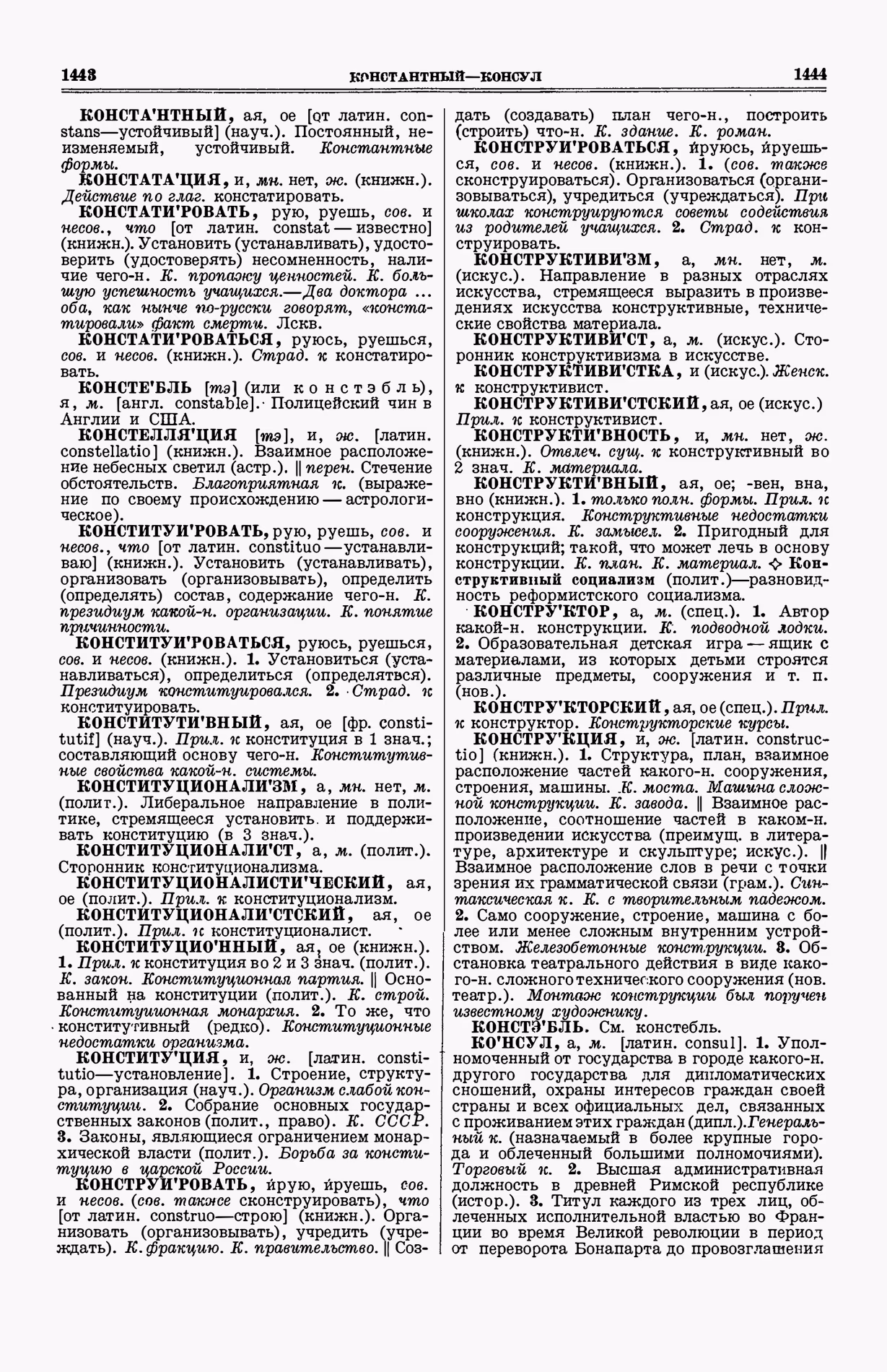 Скан печатной страницы 760 (cтолбцы 1443–1444) первого тома толкового словаря Ушакова 1935 года с изображением текста