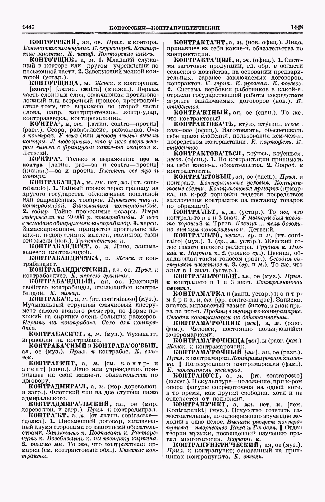 Скан печатной страницы 762 (cтолбцы 1447–1448) первого тома толкового словаря Ушакова 1935 года с изображением текста