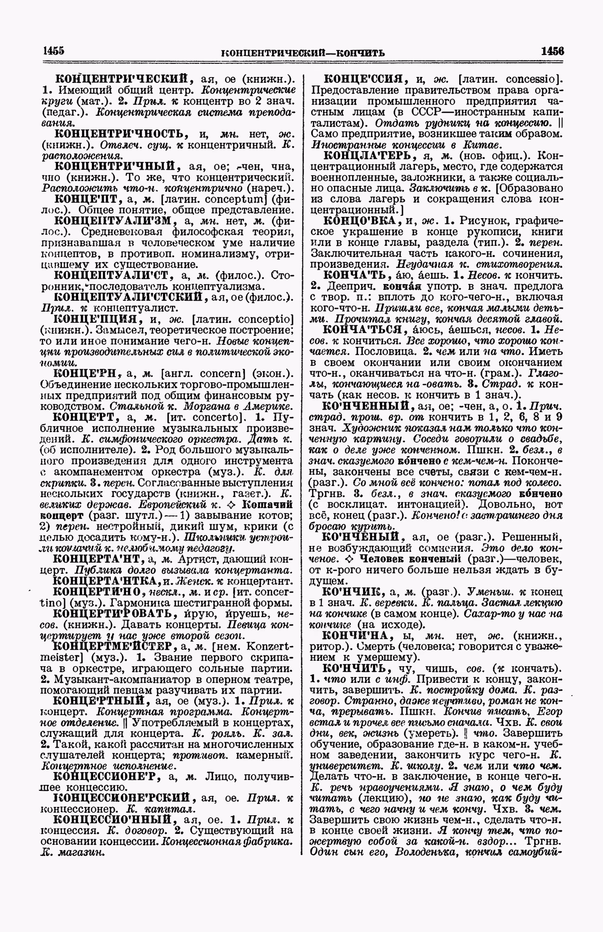 Скан печатной страницы 766 (cтолбцы 1455–1456) первого тома толкового словаря Ушакова 1935 года с изображением текста