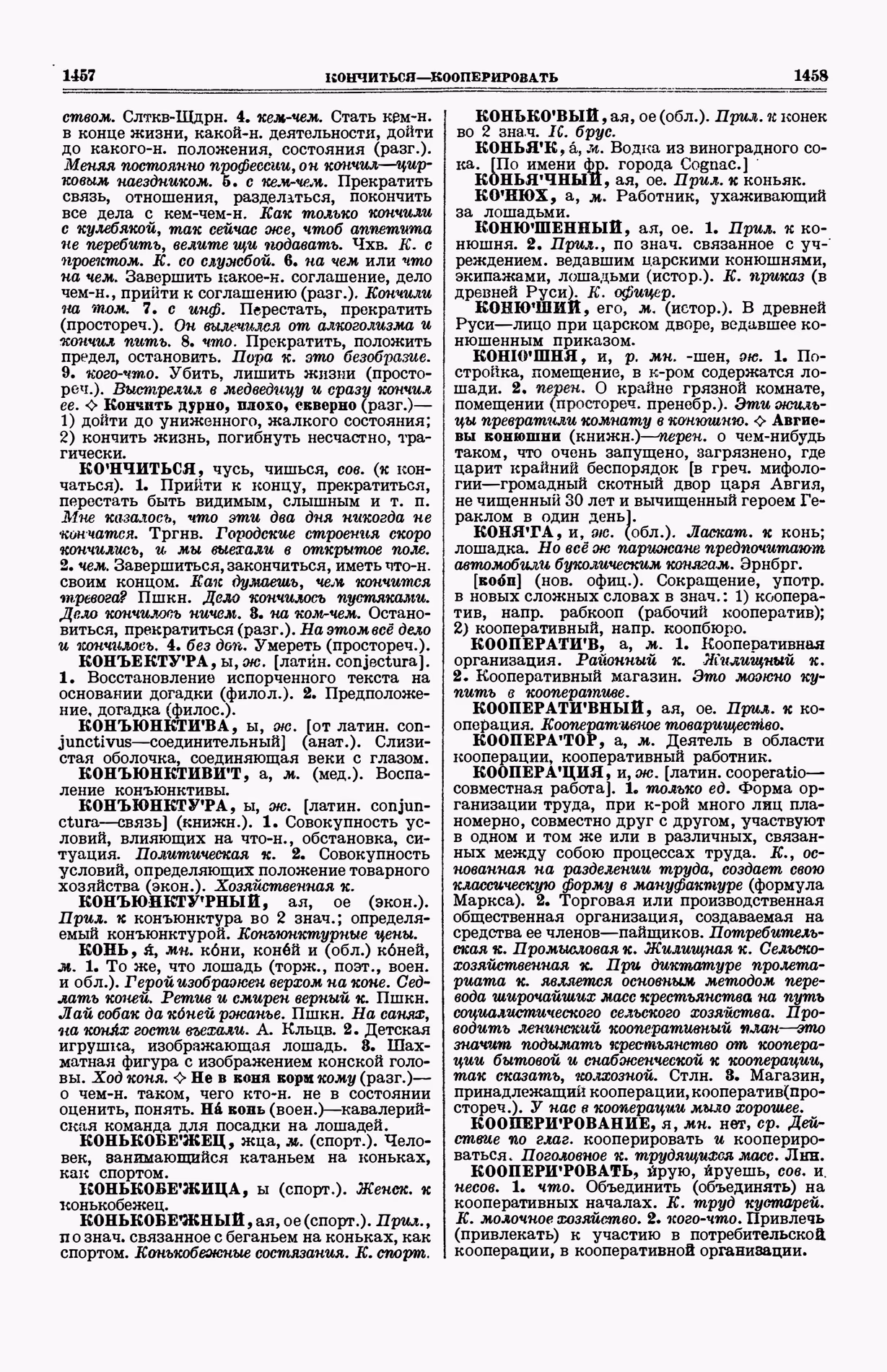 Скан печатной страницы 767 (cтолбцы 1457–1458) первого тома толкового словаря Ушакова 1935 года с изображением текста