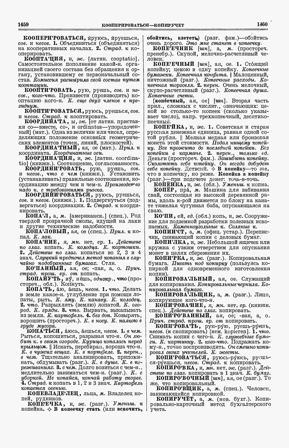 Скан печатной страницы 768 (cтолбцы 1459–1460) первого тома толкового словаря Ушакова 1935 года с изображением текста
